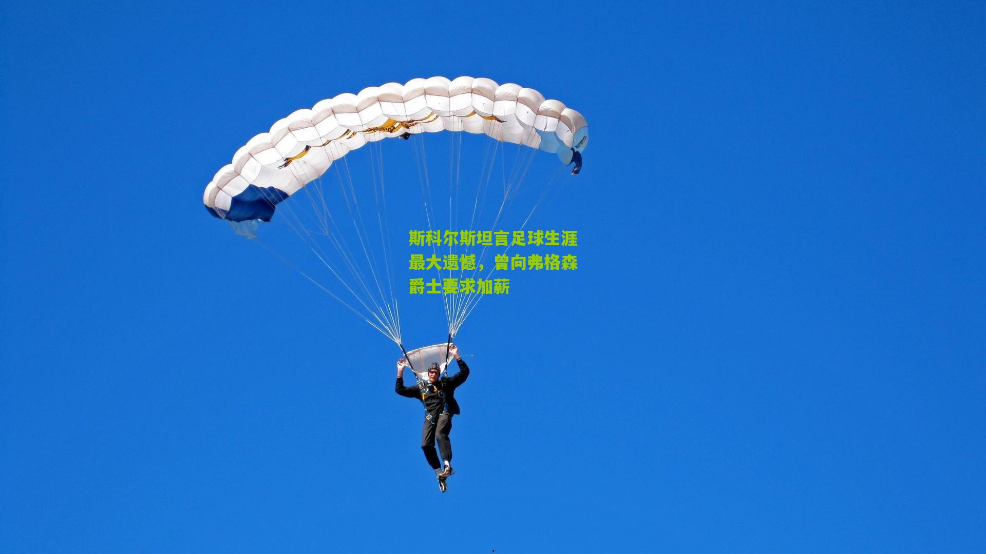 斯科尔斯坦言足球生涯最大遗憾，曾向弗格森爵士要求加薪