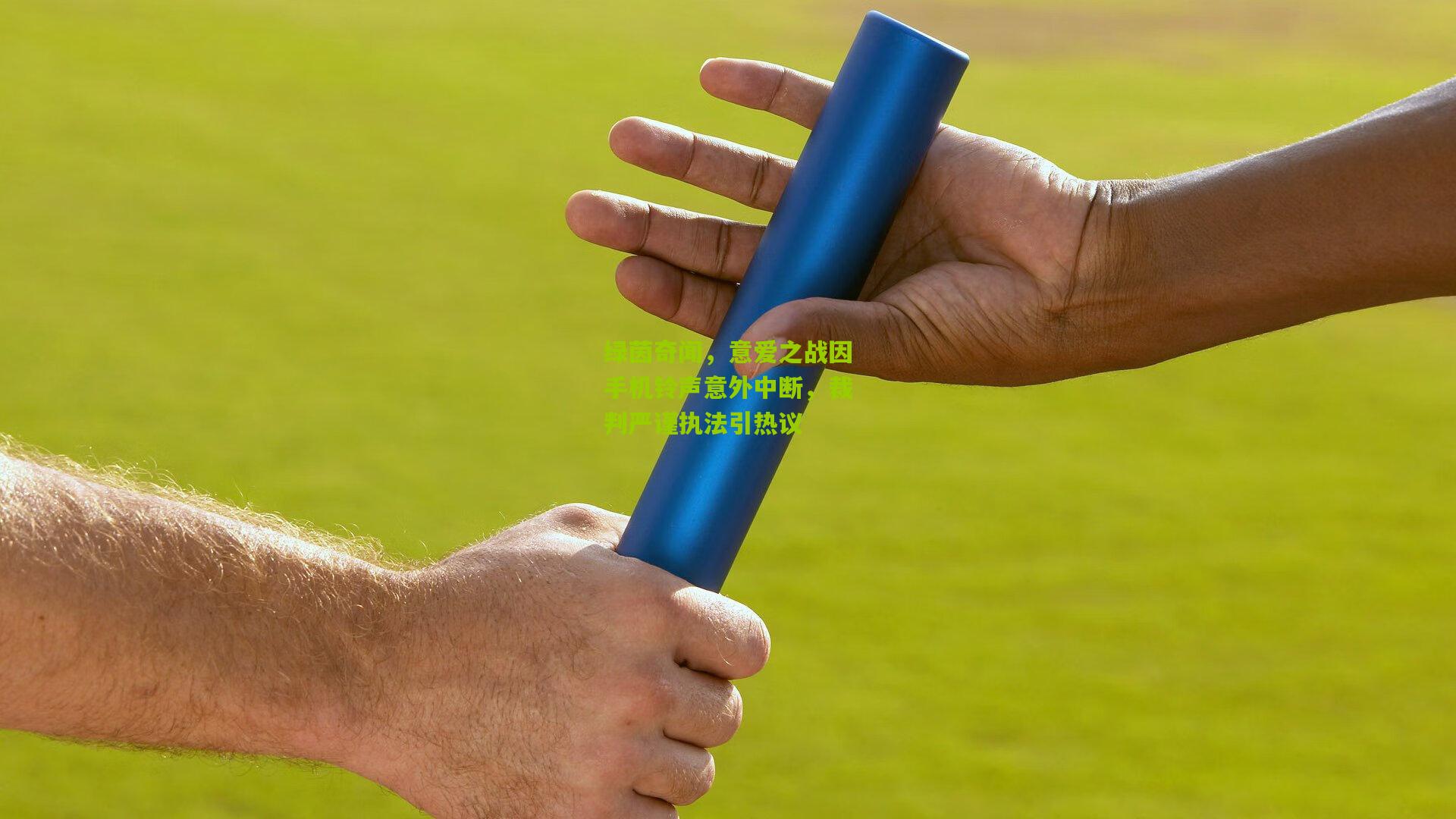 绿茵奇闻，意爱之战因手机铃声意外中断，裁判严谨执法引热议