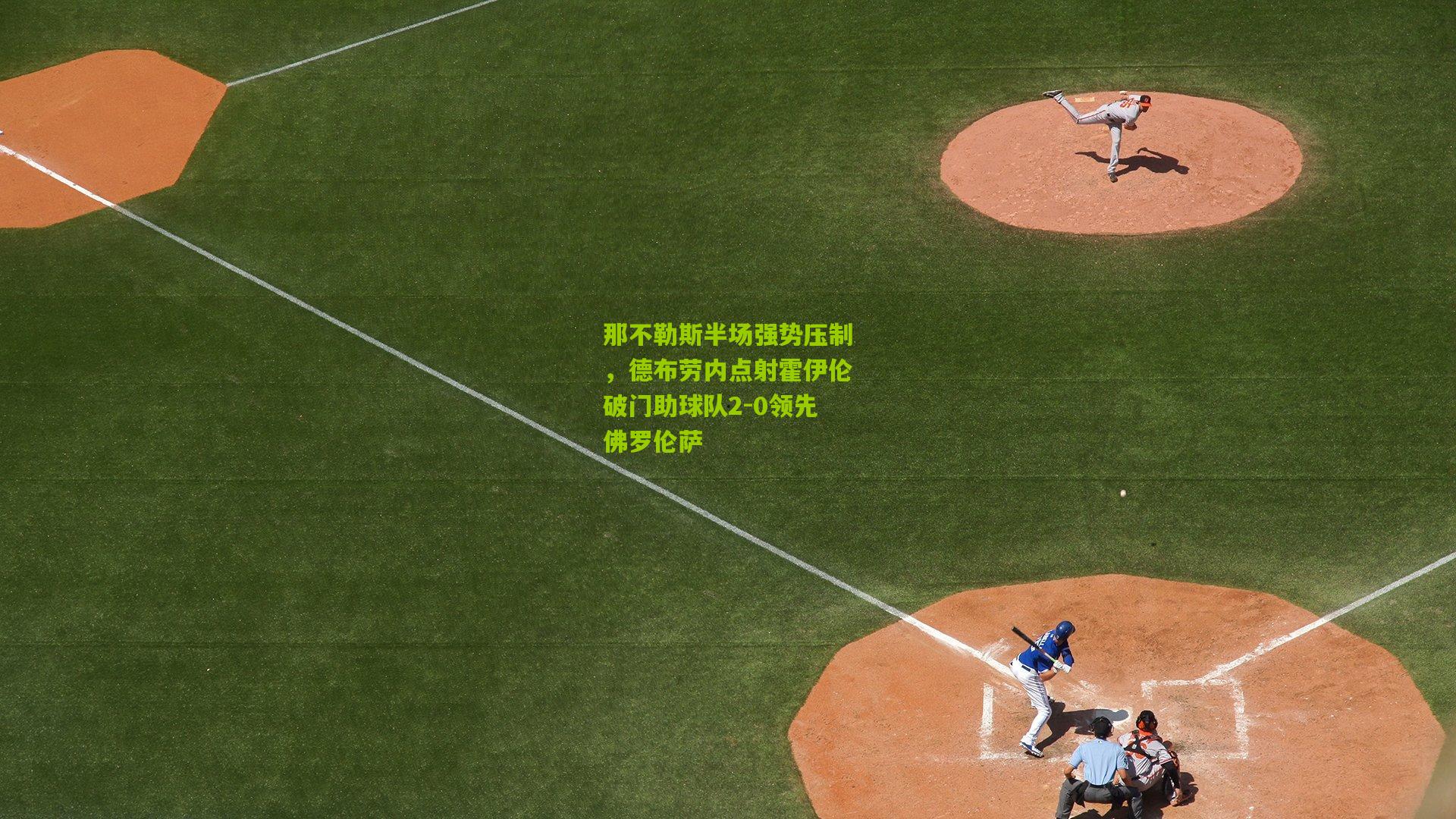 那不勒斯半场强势压制，德布劳内点射霍伊伦破门助球队2-0领先佛罗伦萨