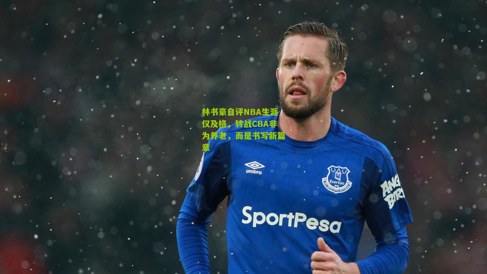 林书豪自评NBA生涯仅及格，转战CBA非为养老，而是书写新篇章