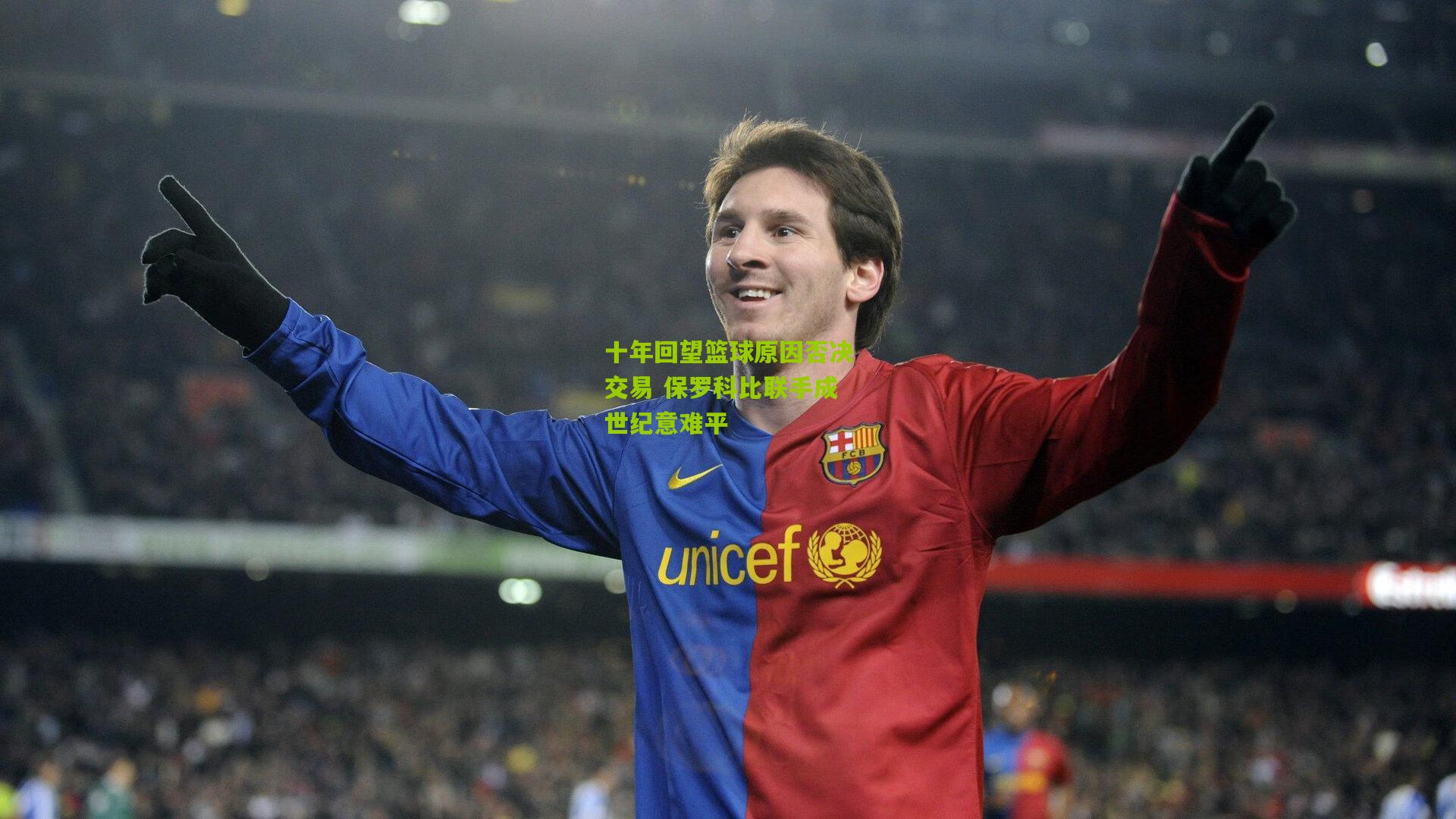 十年回望篮球原因否决交易 保罗科比联手成世纪意难平