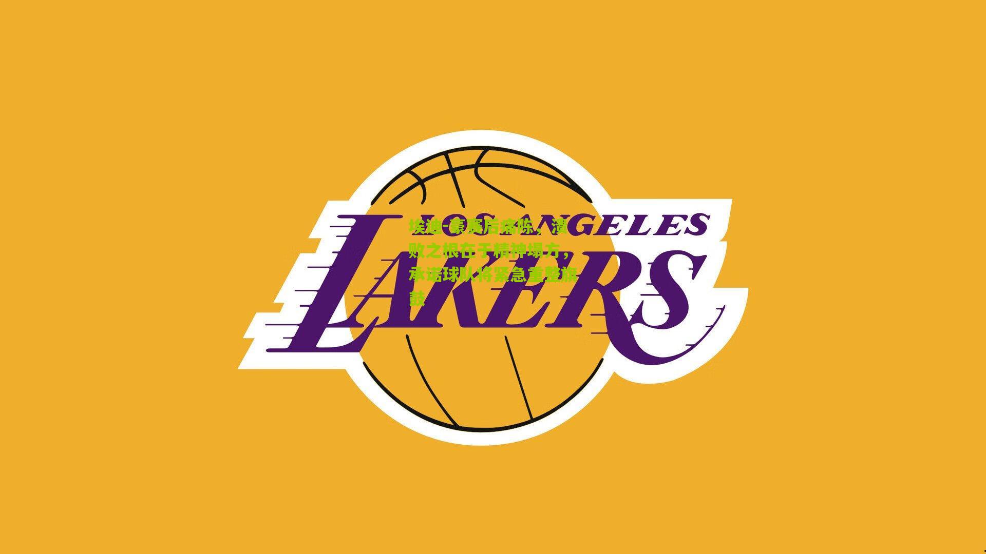 埃迪-豪赛后痛陈，溃败之根在于精神塌方，承诺球队将紧急重整旗鼓