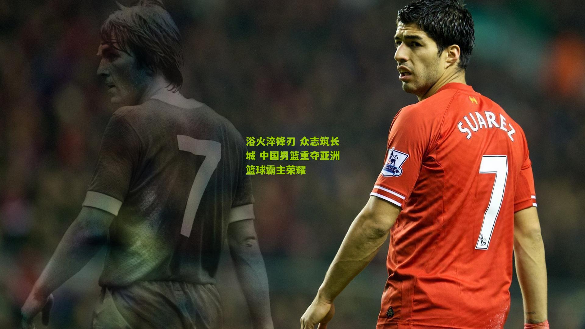 浴火淬锋刃 众志筑长城 中国男篮重夺亚洲篮球霸主荣耀