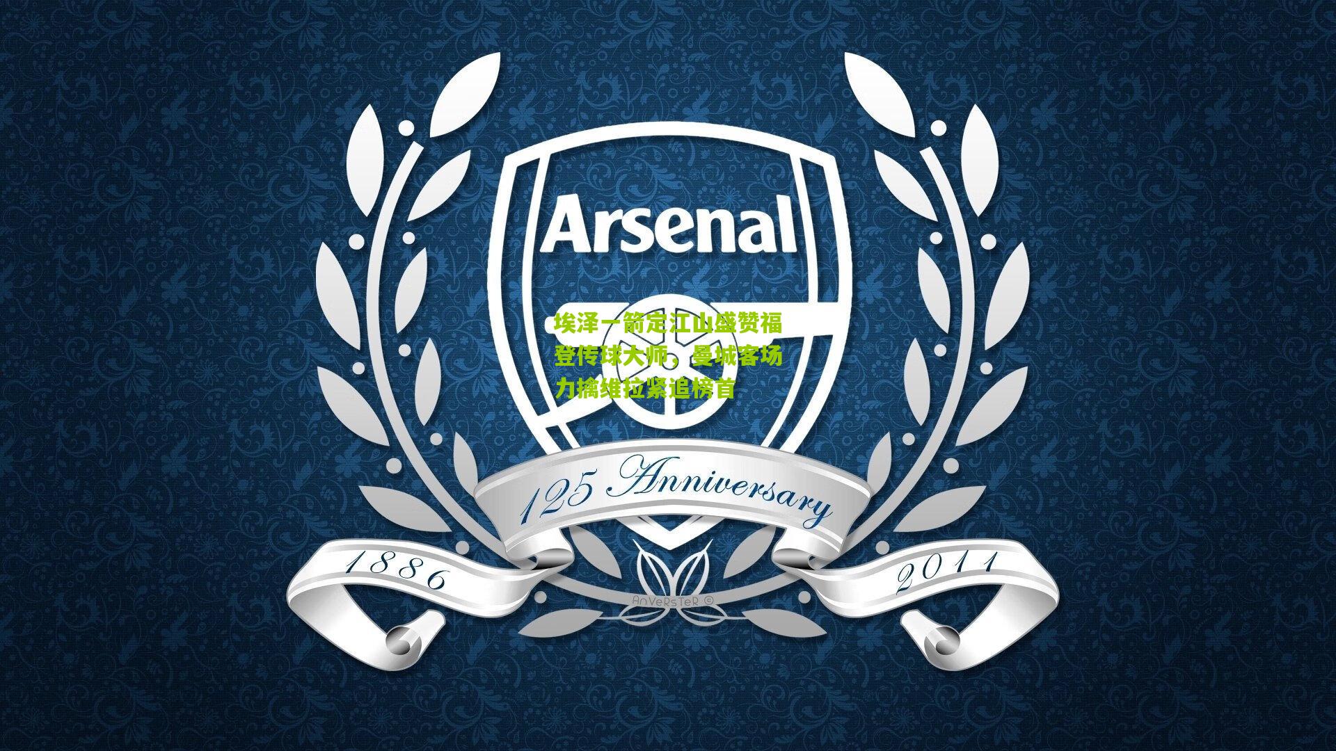 埃泽一箭定江山盛赞福登传球大师,曼城客场力擒维拉紧追榜首