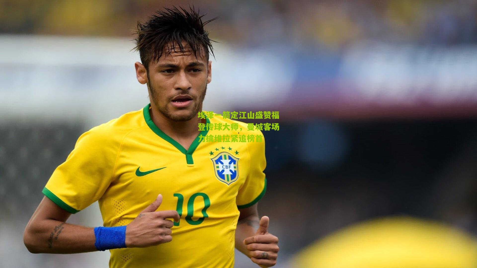 埃泽一箭定江山盛赞福登传球大师,曼城客场力擒维拉紧追榜首