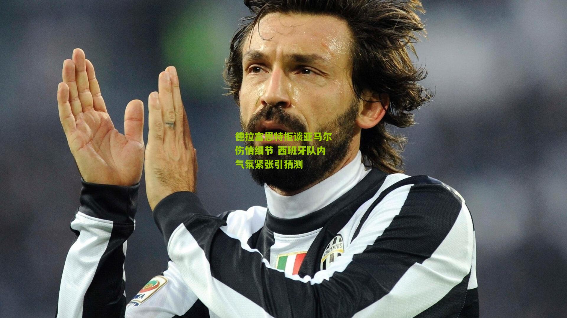 德拉富恩特拒谈亚马尔伤情细节 西班牙队内气氛紧张引猜测