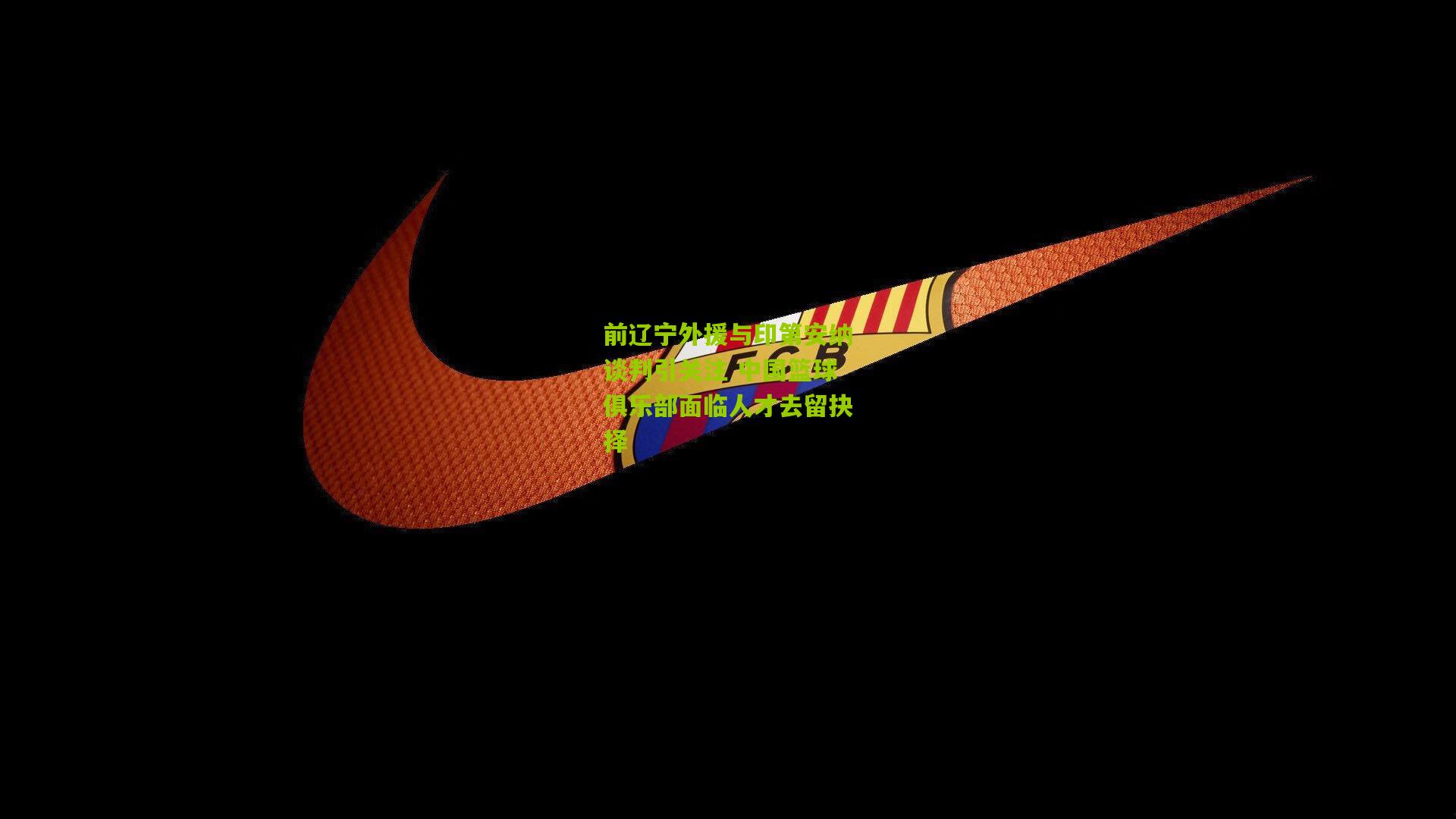 前辽宁外援与印第安纳谈判引关注 中国篮球俱乐部面临人才去留抉择