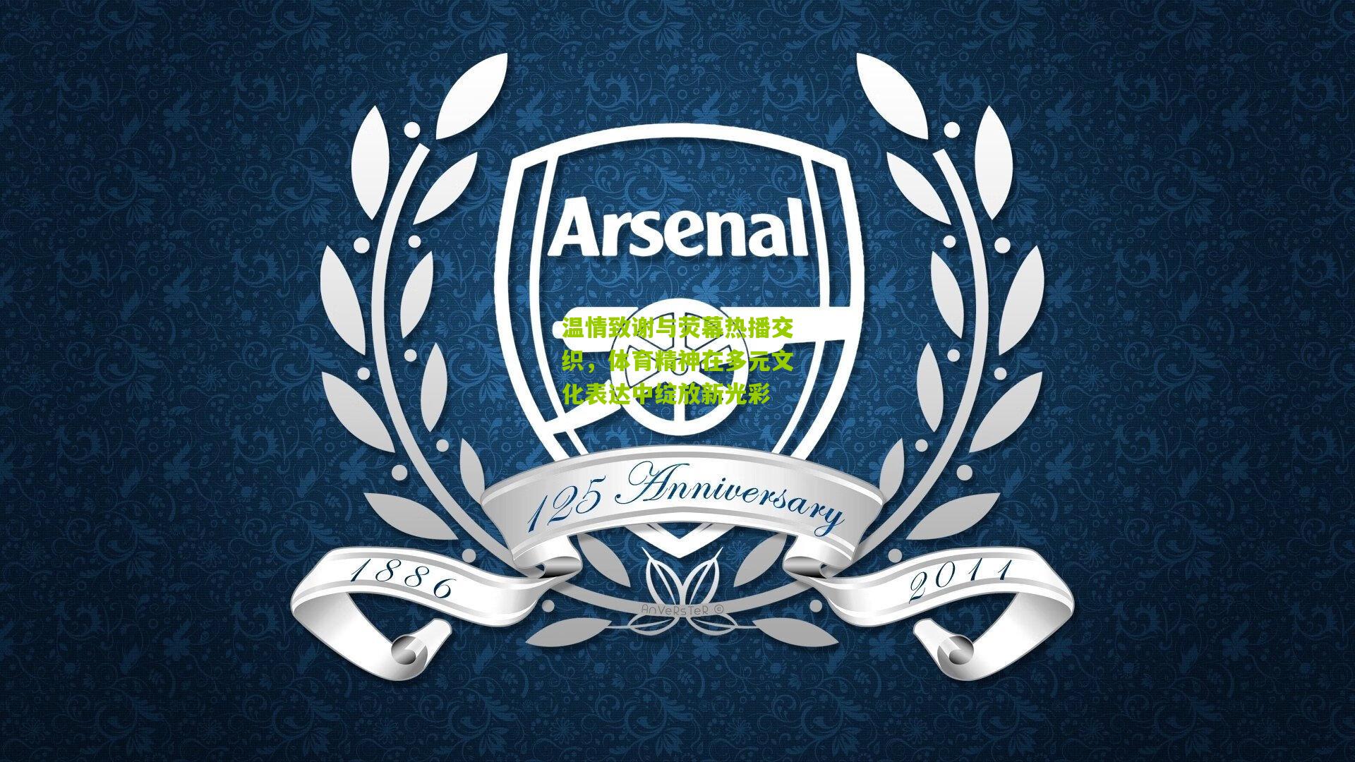 温情致谢与荧幕热播交织，体育精神在多元文化表达中绽放新光彩