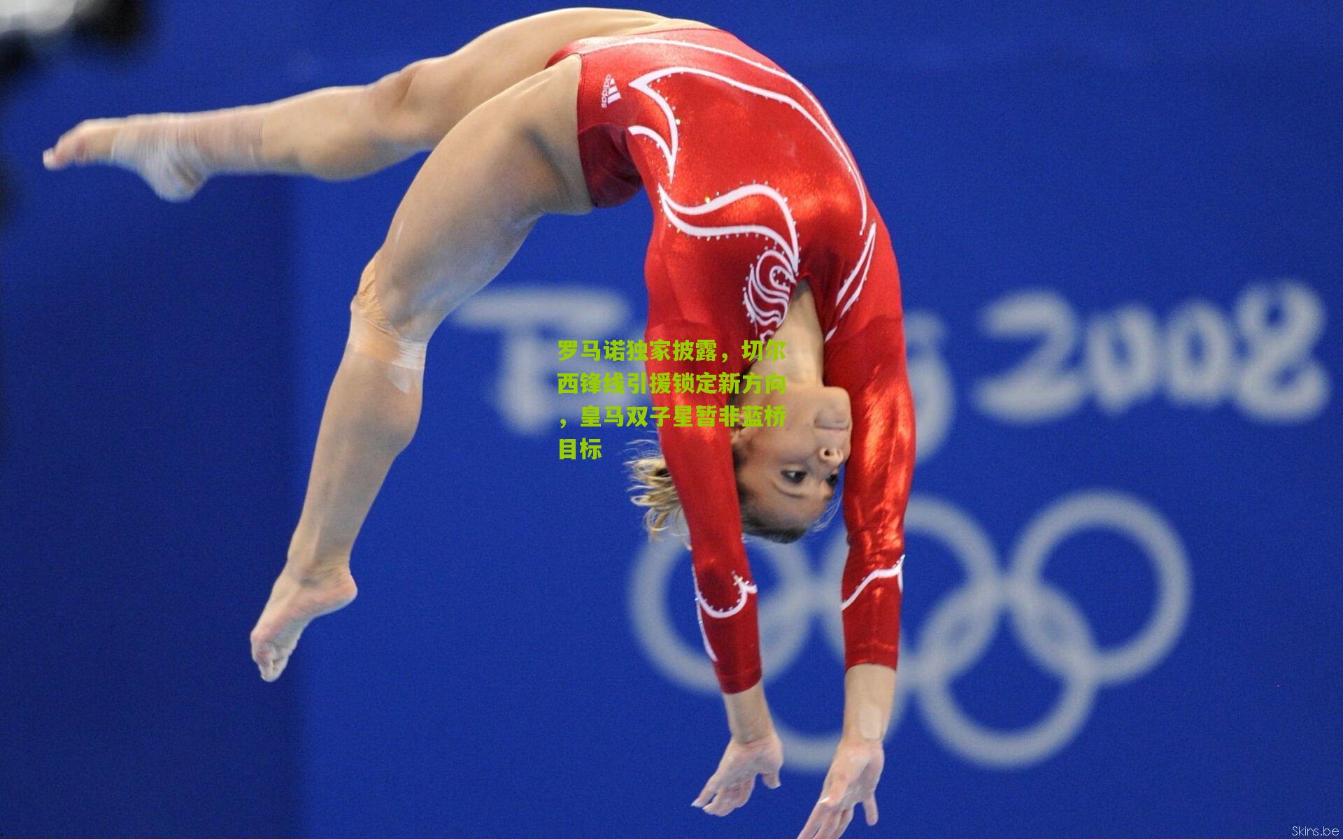 罗马诺独家披露，切尔西锋线引援锁定新方向，皇马双子星暂非蓝桥目标