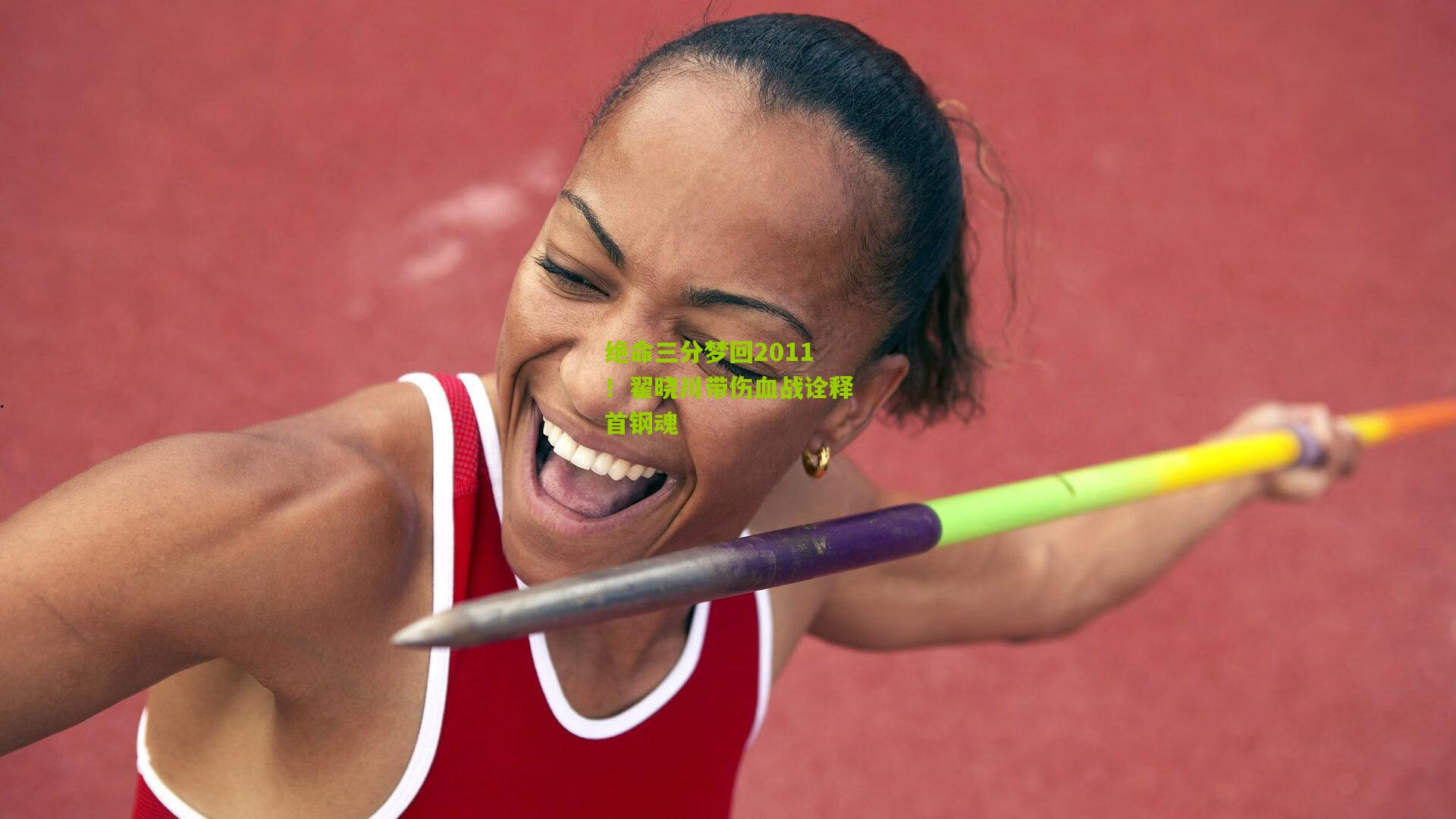 金年会平台|绝命三分梦回2011！翟晓川带伤血战诠释首钢魂