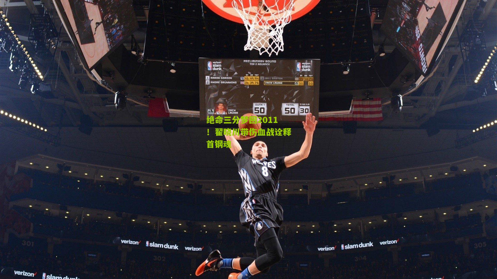 绝命三分梦回2011！翟晓川带伤血战诠释首钢魂