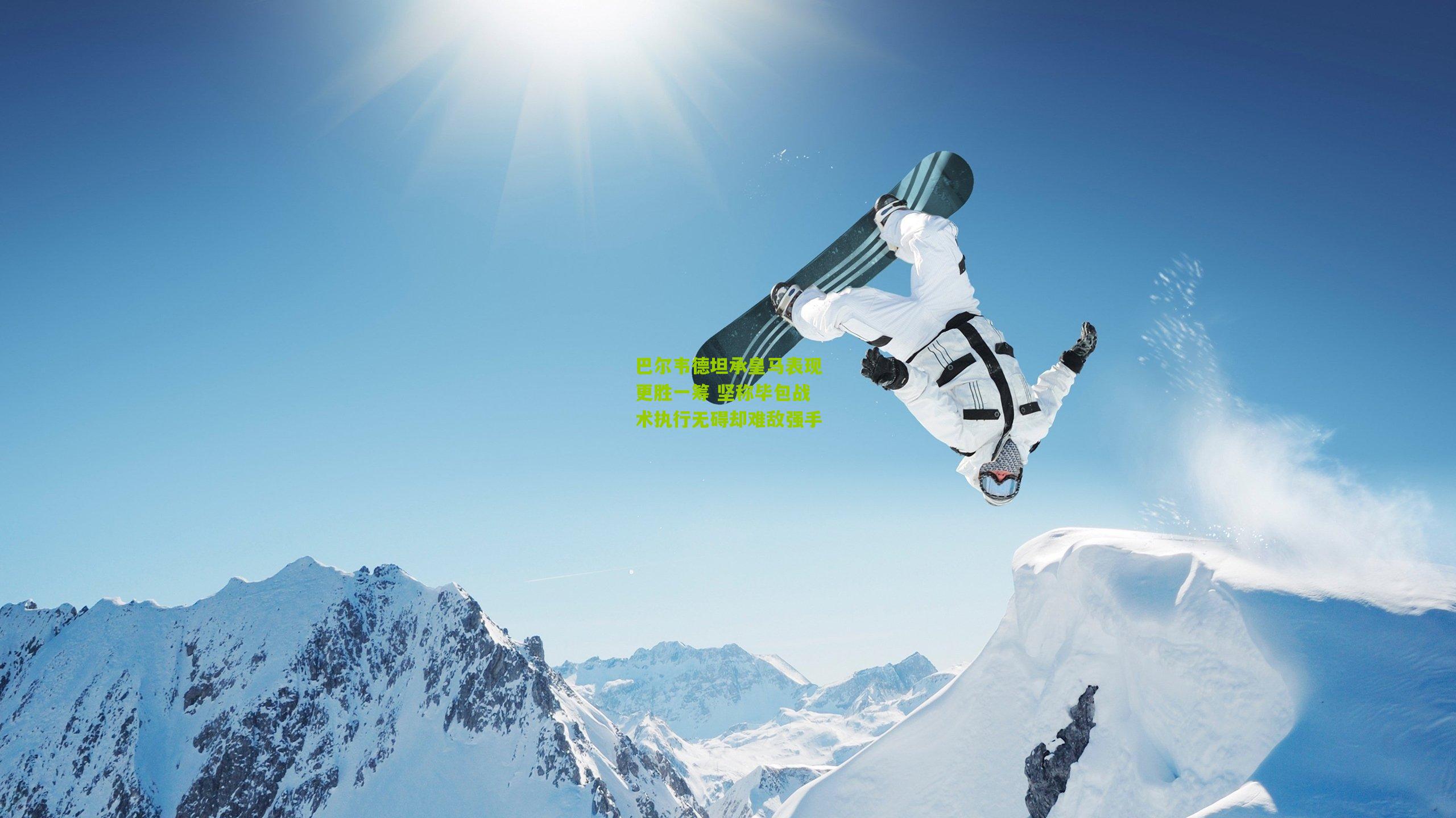 巴尔韦德坦承皇马表现更胜一筹 坚称毕包战术执行无碍却难敌强手