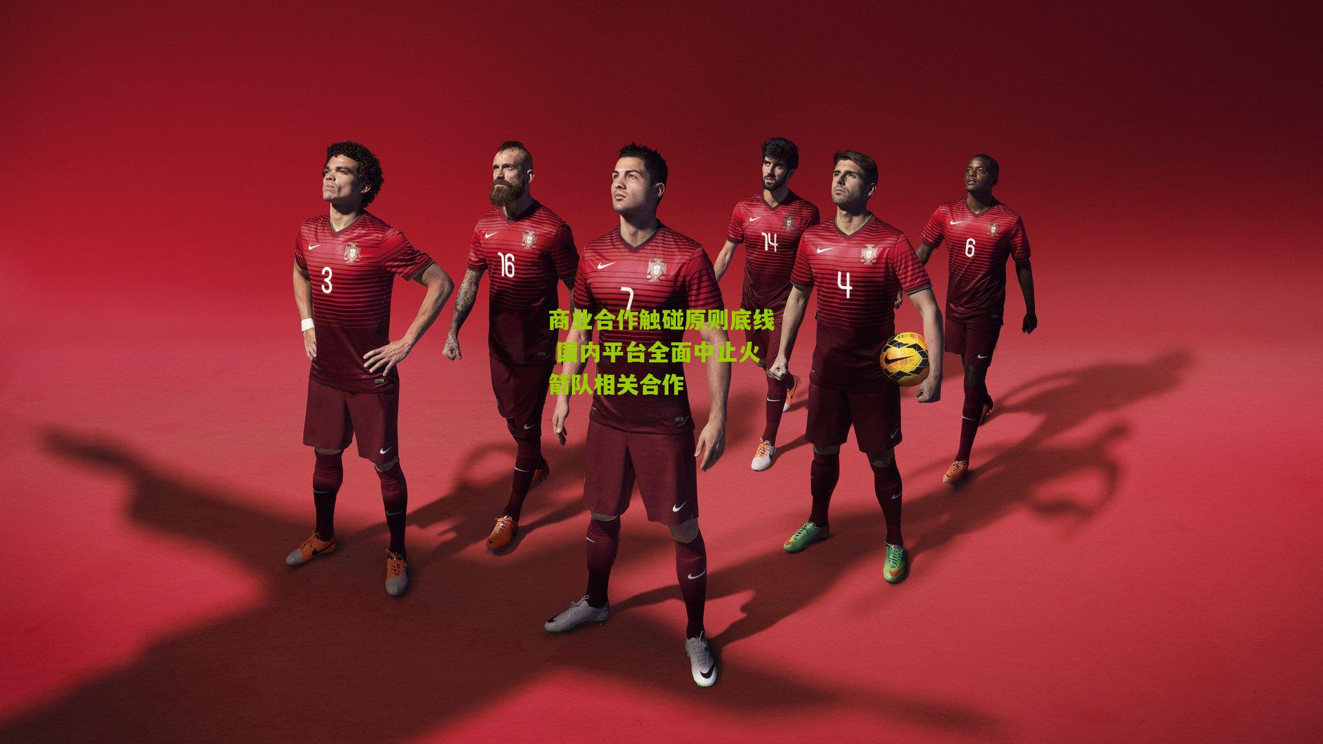 商业合作触碰原则底线 国内平台全面中止火箭队相关合作