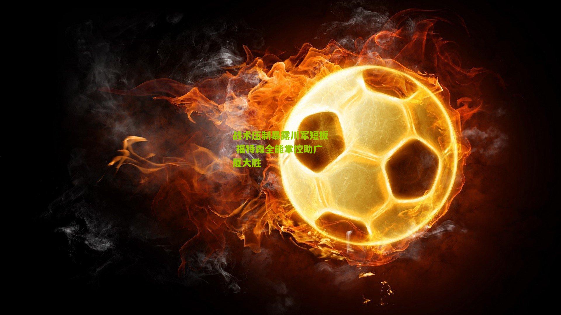 战术压制暴露川军短板 福特森全能掌控助广厦大胜