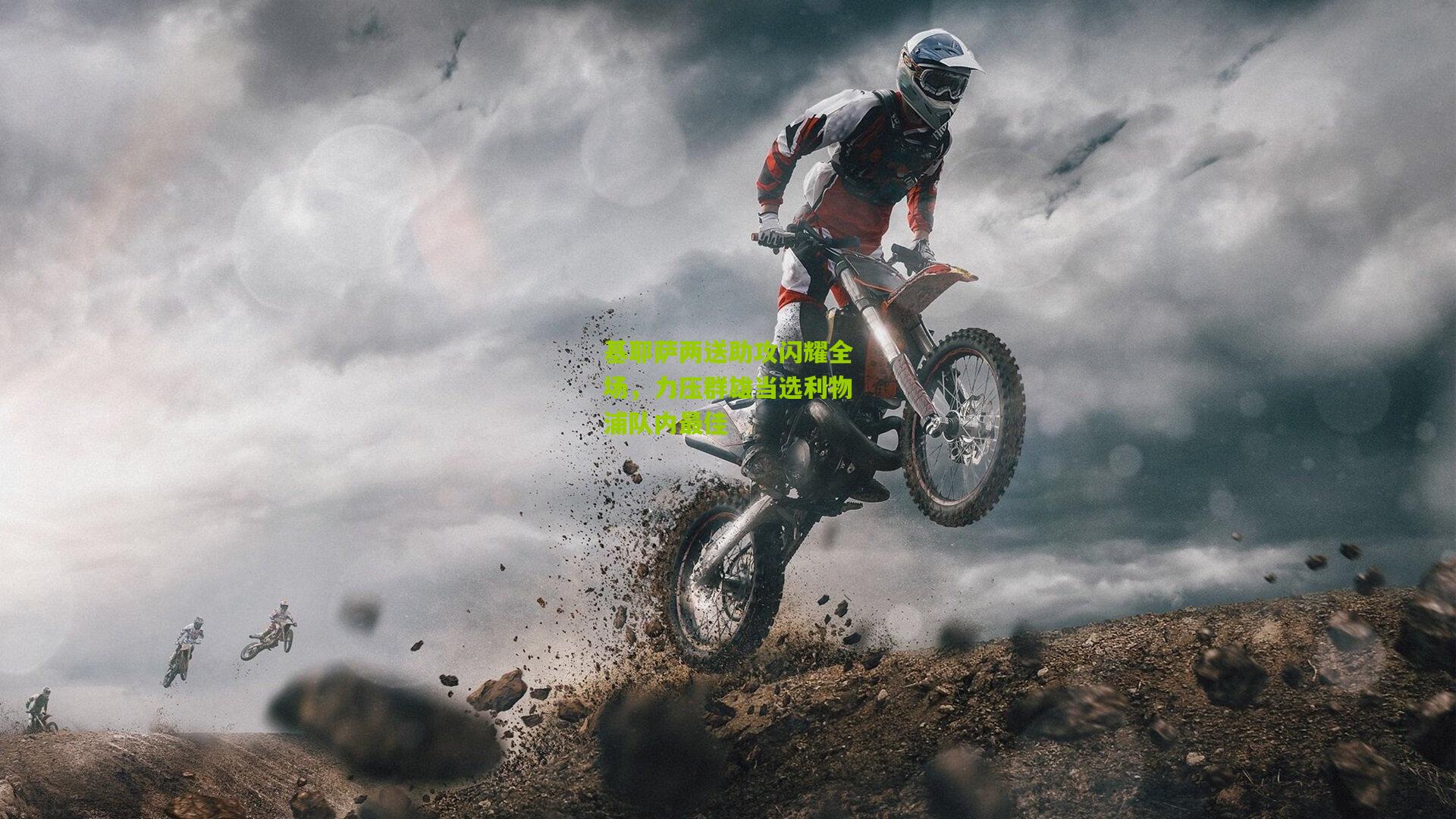 基耶萨两送助攻闪耀全场，力压群雄当选利物浦队内最佳