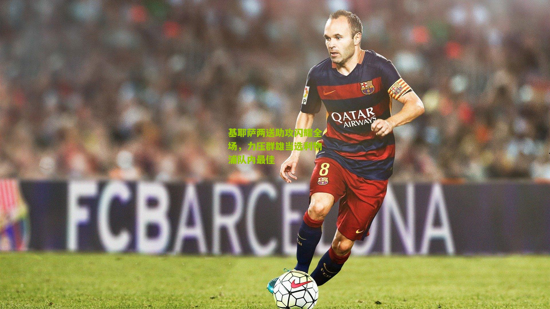 基耶萨两送助攻闪耀全场，力压群雄当选利物浦队内最佳