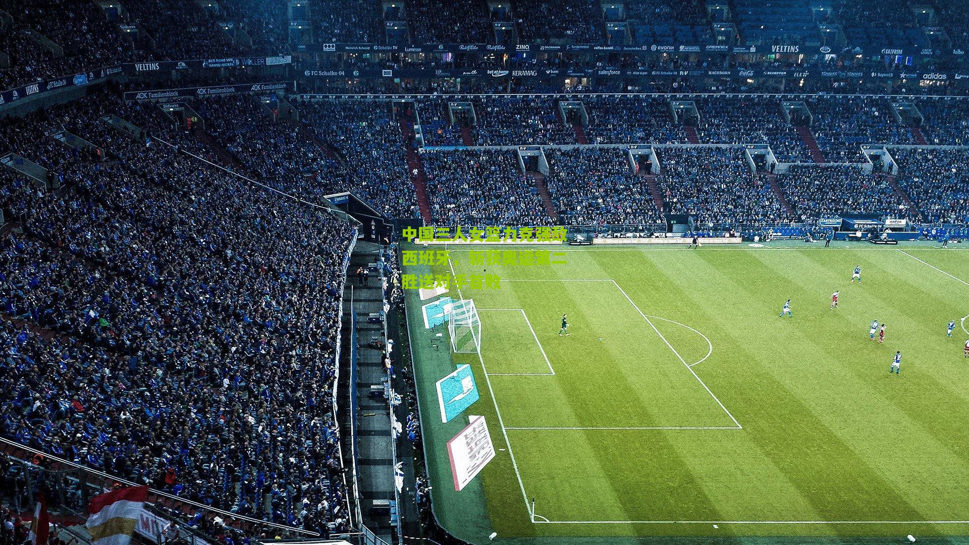 中国三人女篮力克强敌西班牙，斩获奥运第二胜送对手首败