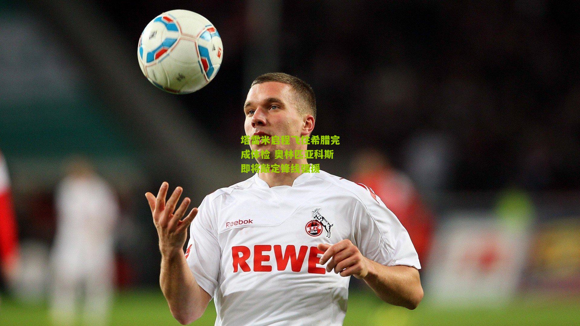 塔雷米启程飞往希腊完成体检 奥林匹亚科斯即将敲定锋线强援