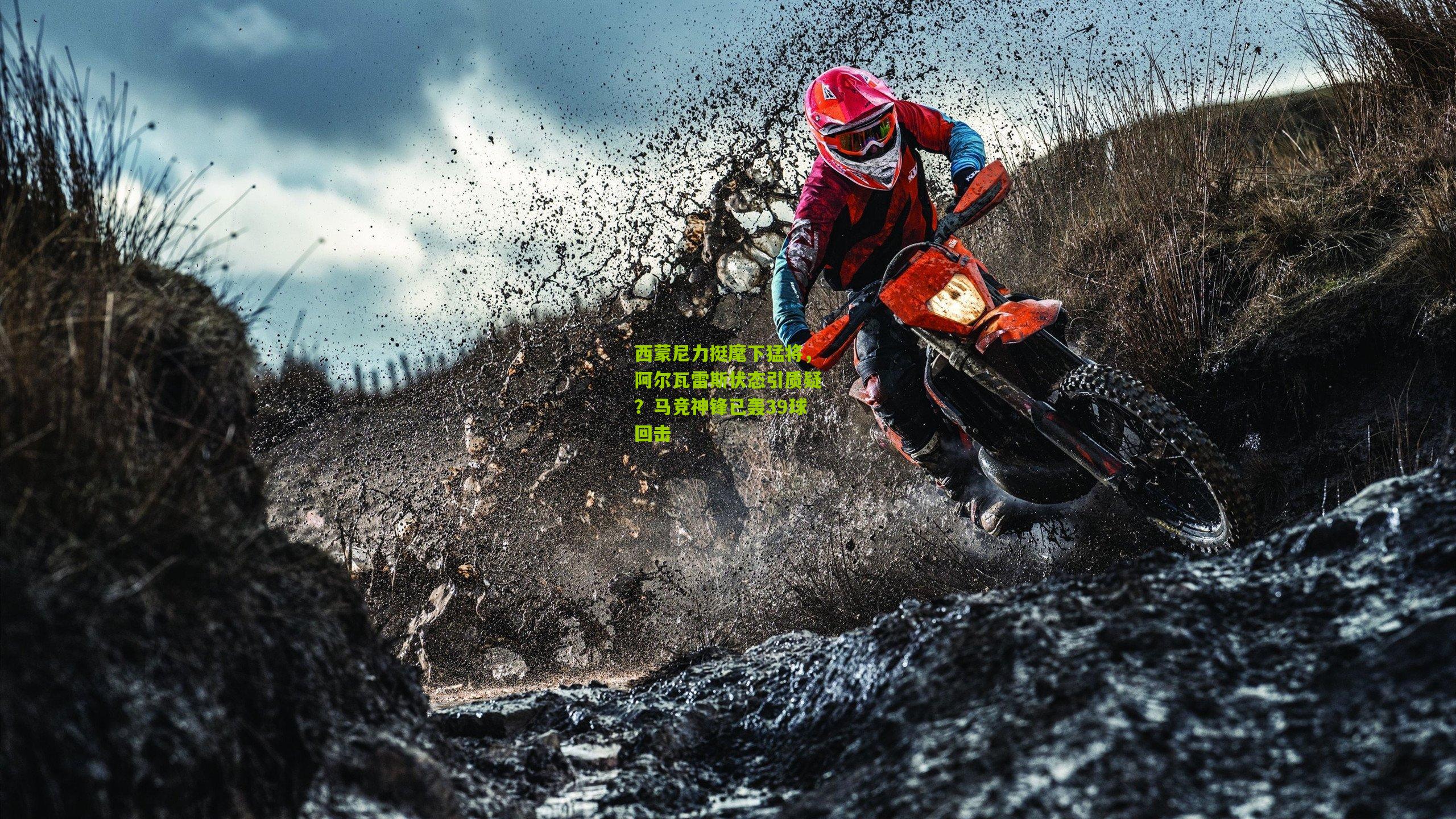 西蒙尼力挺麾下猛将，阿尔瓦雷斯状态引质疑？马竞神锋已轰39球回击