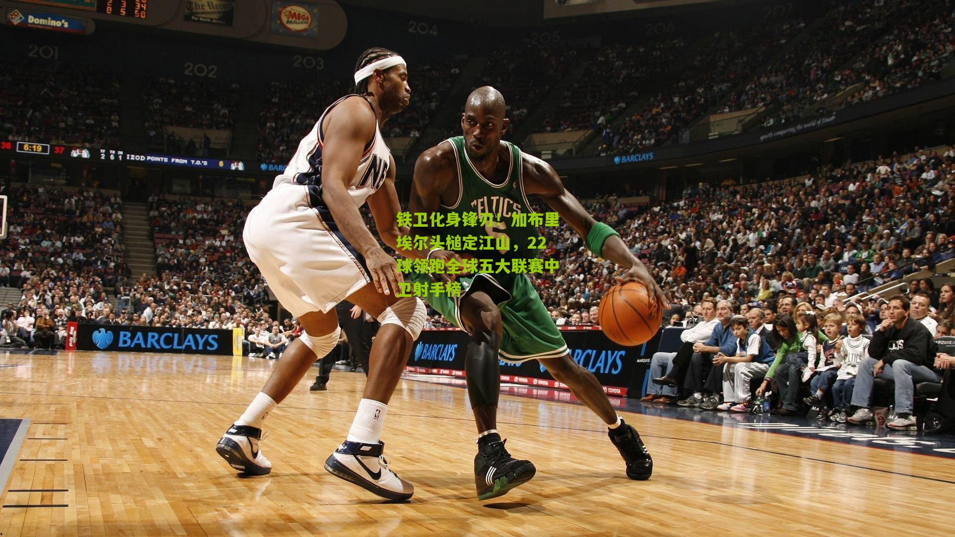 铁卫化身锋刃！加布里埃尔头槌定江山，22球领跑全球五大联赛中卫射手榜