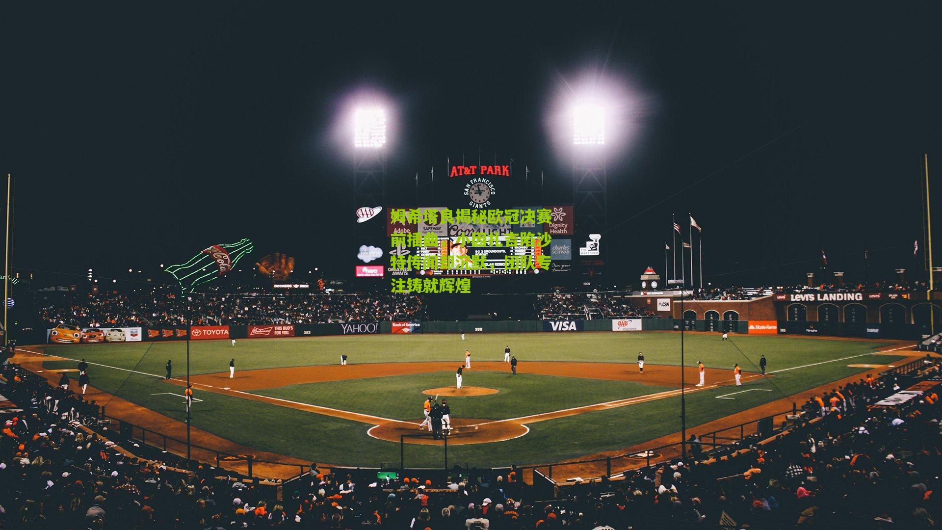 姆希塔良揭秘欧冠决赛前插曲，小因扎吉陷沙特传闻却沉默，团队专注铸就辉煌