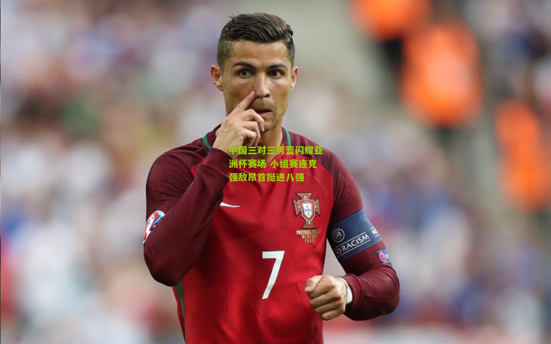 中国三对三男篮闪耀亚洲杯赛场 小组赛连克强敌昂首挺进八强