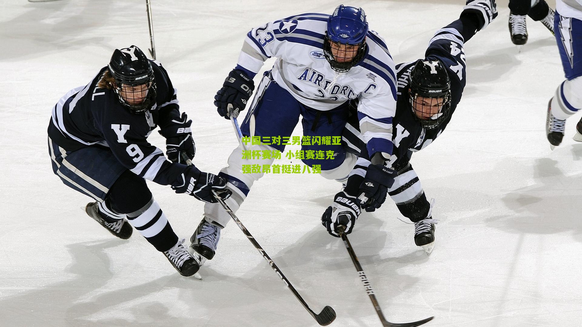 中国三对三男篮闪耀亚洲杯赛场 小组赛连克强敌昂首挺进八强