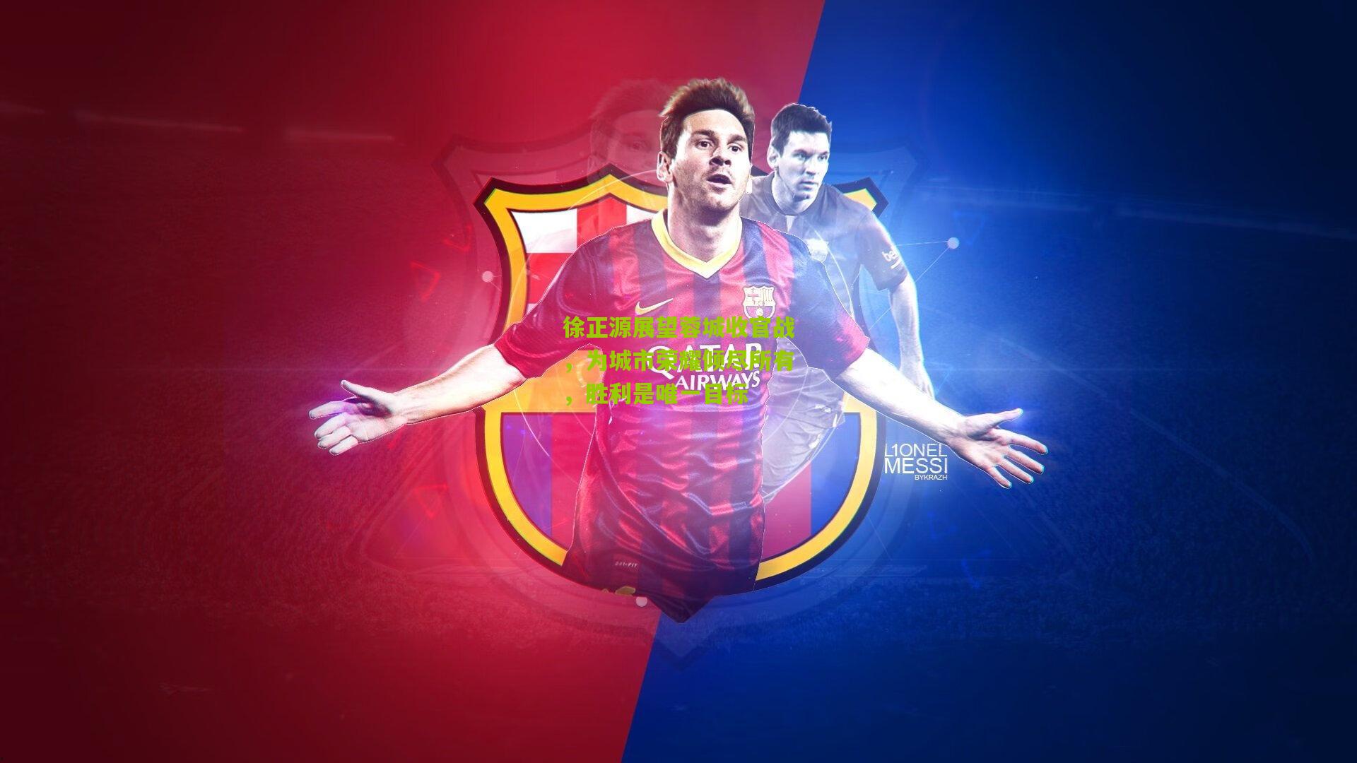 徐正源展望蓉城收官战，为城市荣耀倾尽所有，胜利是唯一目标