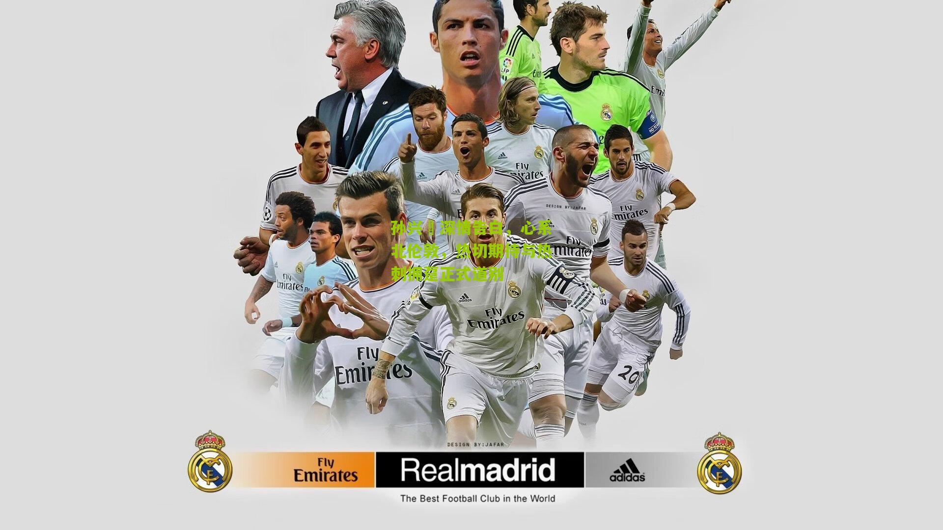 孙兴慜深情告白，心系北伦敦，热切期待与热刺拥趸正式道别