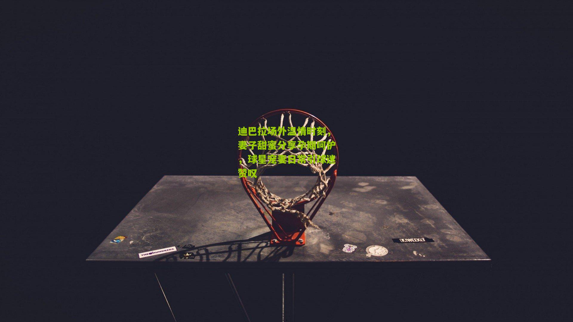 迪巴拉场外温情时刻,妻子甜蜜分享孕期呵护,球星宠妻日常引球迷赞叹