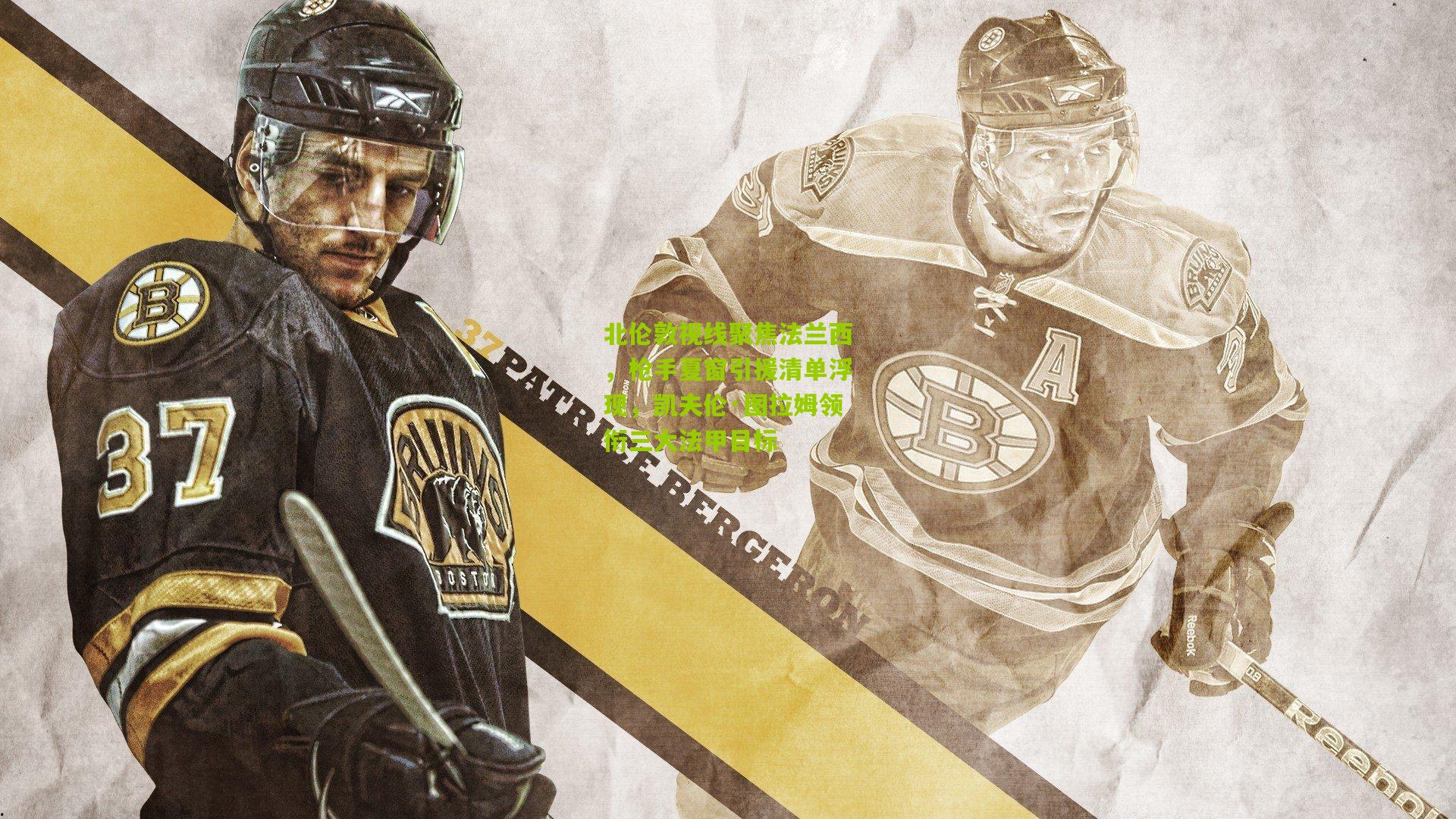 北伦敦视线聚焦法兰西，枪手夏窗引援清单浮现，凯夫伦·图拉姆领衔三大法甲目标