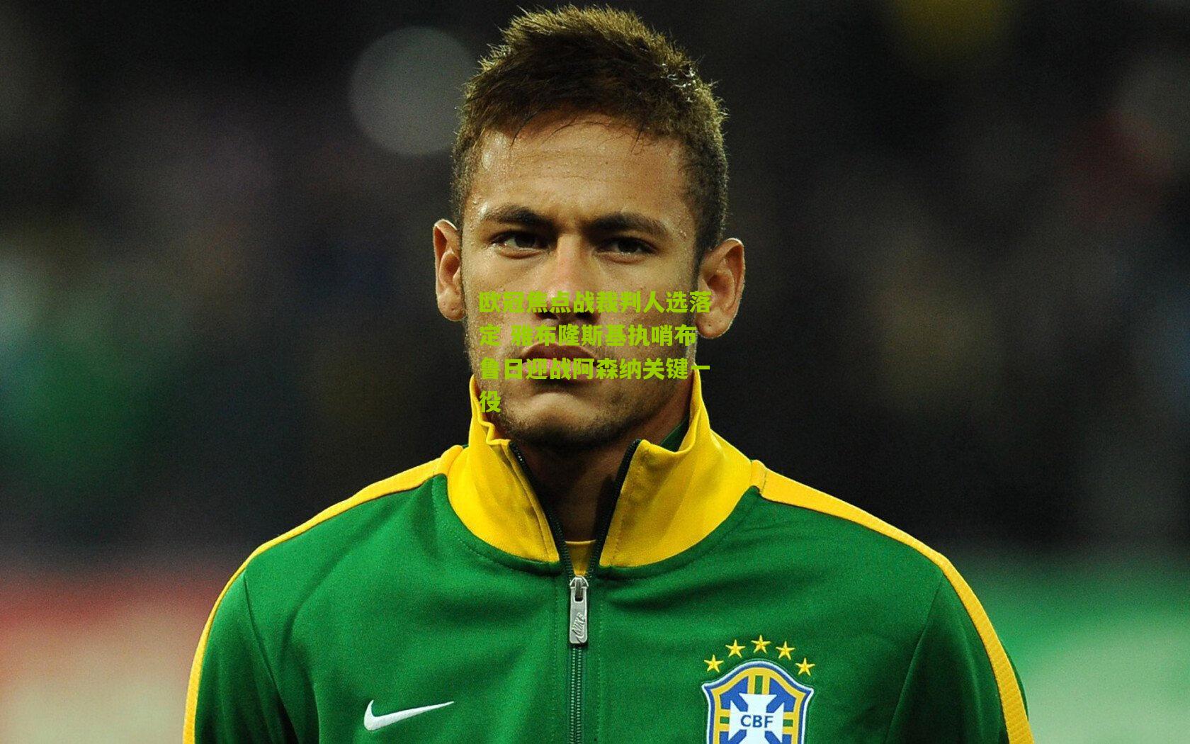 欧冠焦点战裁判人选落定 雅布隆斯基执哨布鲁日迎战阿森纳关键一役