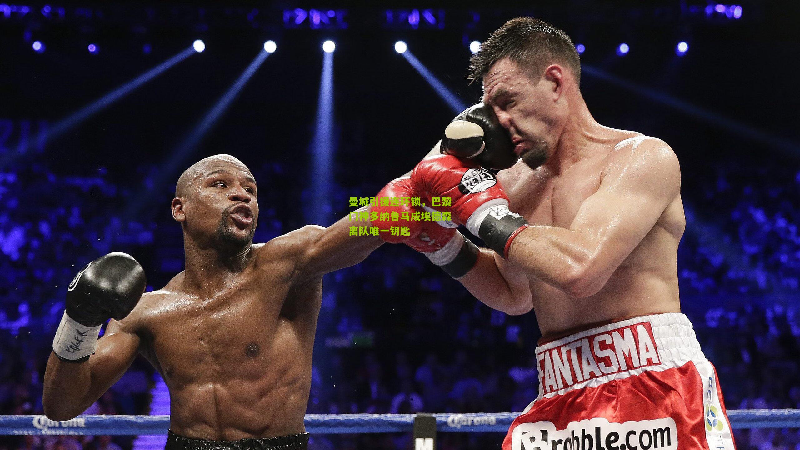 曼城引援连环锁，巴黎门神多纳鲁马成埃德森离队唯一钥匙