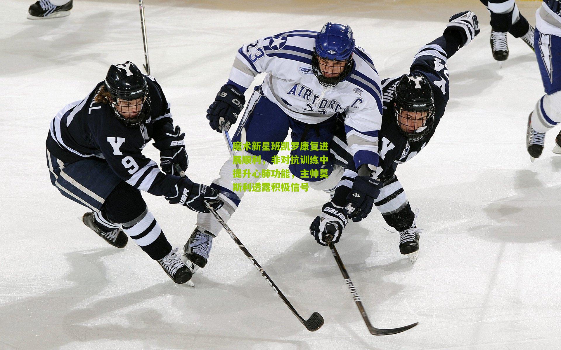 魔术新星班凯罗康复进展顺利，非对抗训练中提升心肺功能，主帅莫斯利透露积极信号