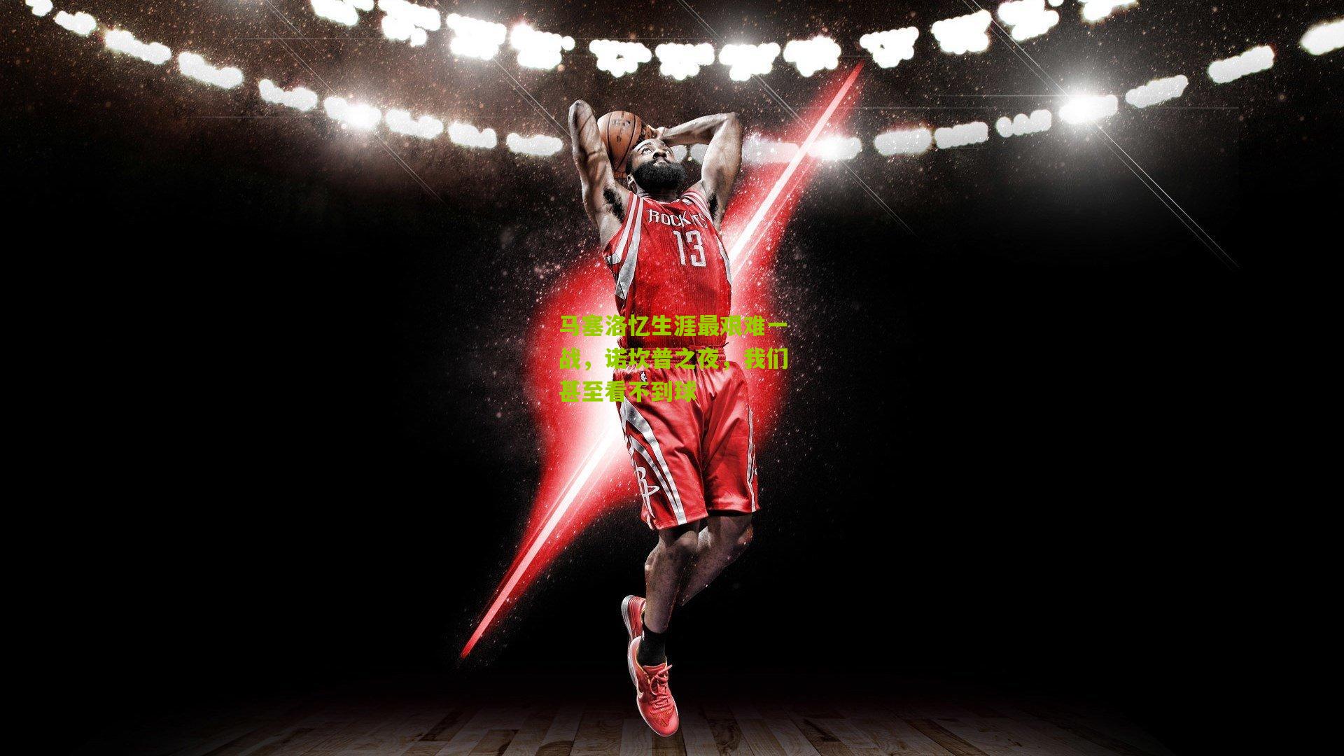 马塞洛忆生涯最艰难一战，诺坎普之夜，我们甚至看不到球