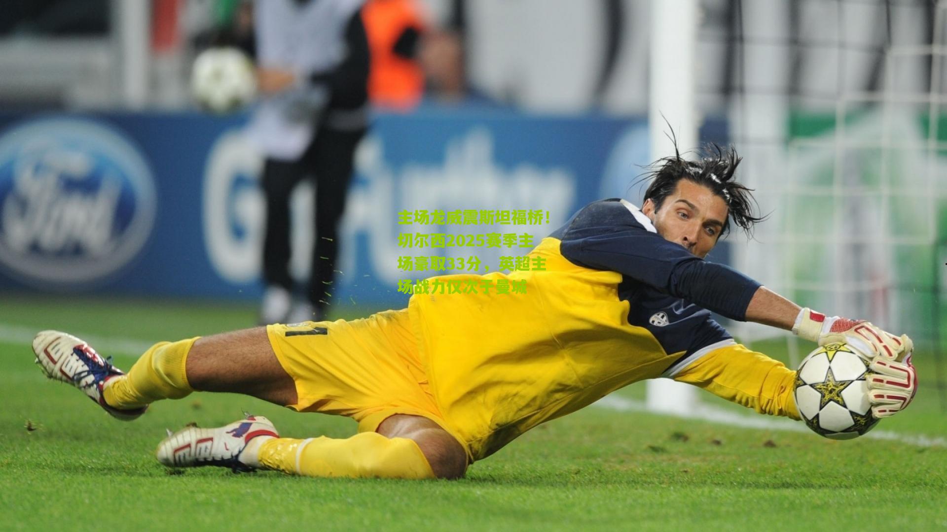 主场龙威震斯坦福桥！切尔西2025赛季主场豪取33分，英超主场战力仅次于曼城