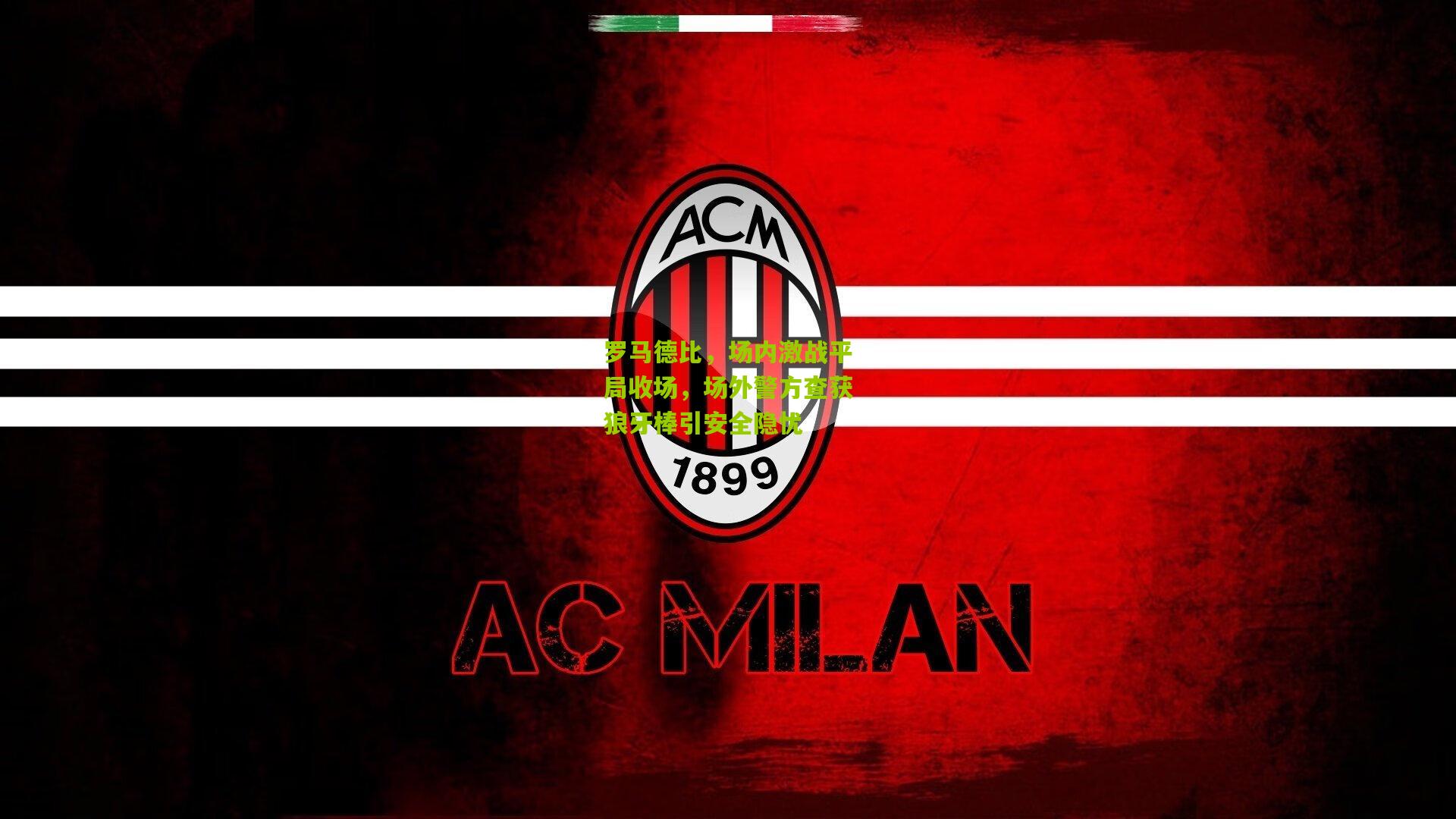 罗马德比，场内激战平局收场，场外警方查获狼牙棒引安全隐忧