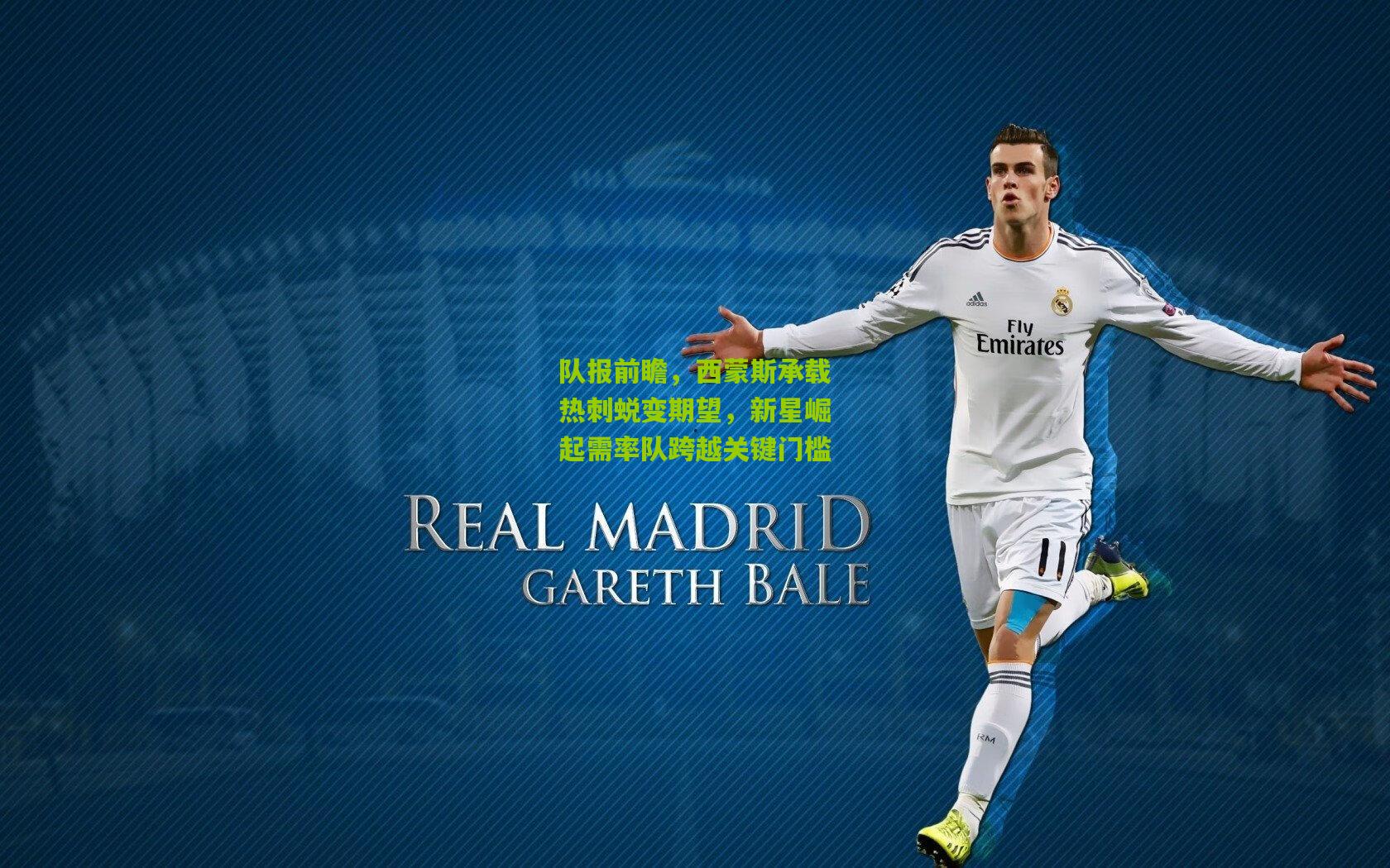 队报前瞻，西蒙斯承载热刺蜕变期望，新星崛起需率队跨越关键门槛