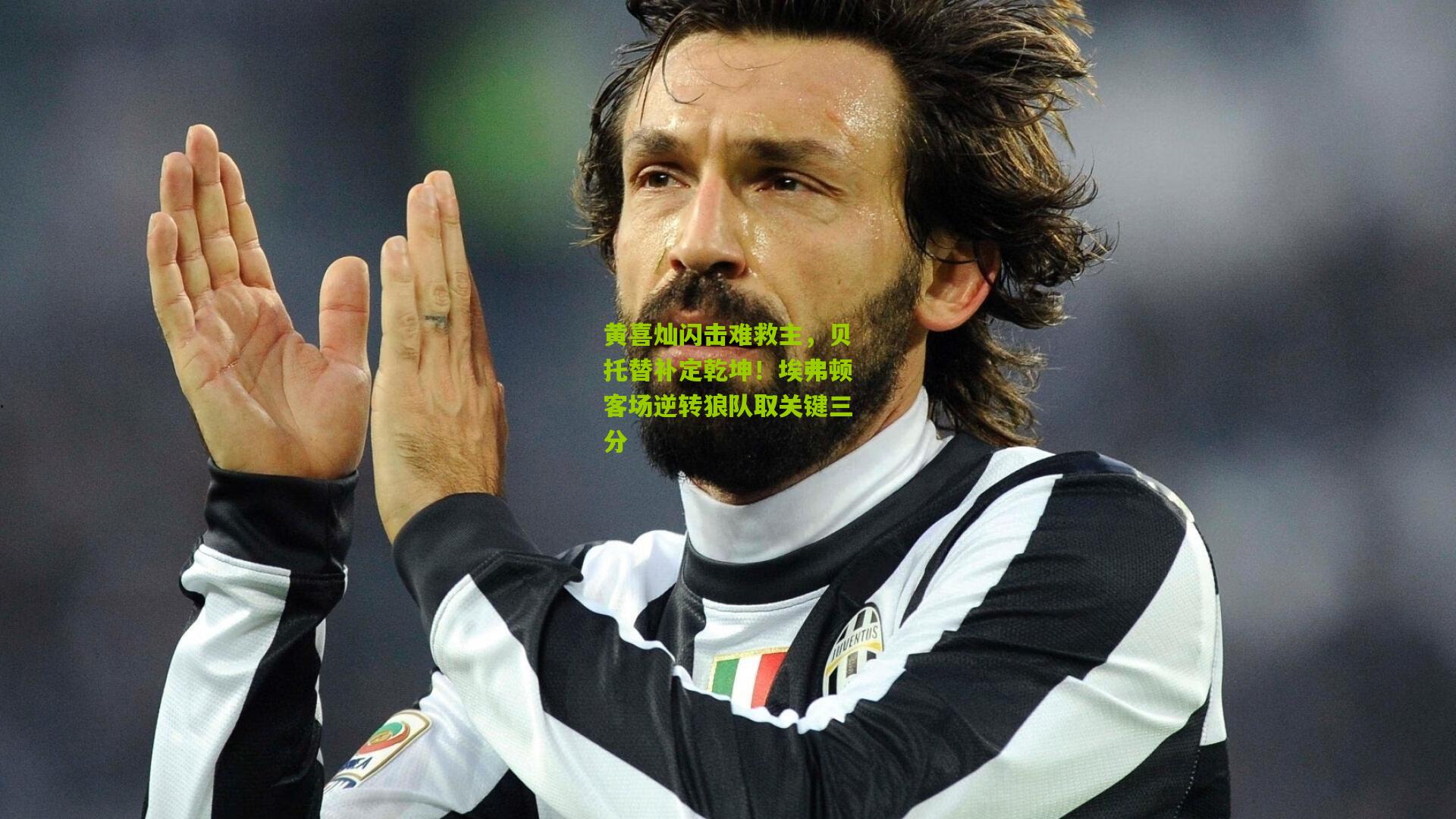 黄喜灿闪击难救主，贝托替补定乾坤！埃弗顿客场逆转狼队取关键三分