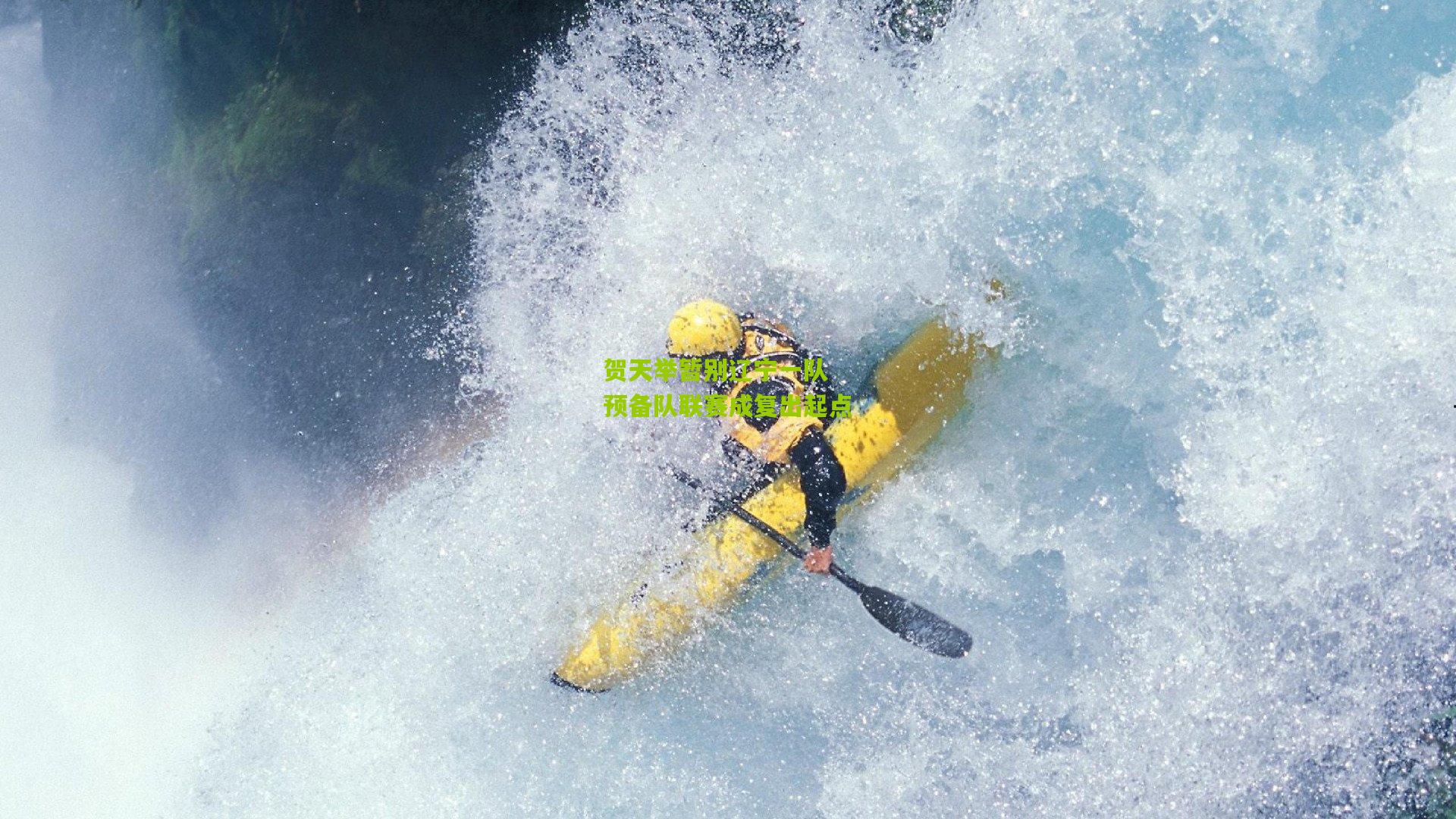 金年会平台_贺天举暂别辽宁一队 预备队联赛成复出起点