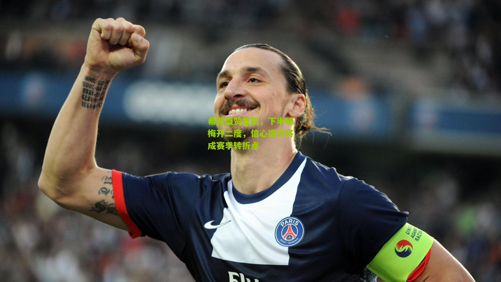【金年会官方网站】希勒盛赞哲凯，下半场梅开二度，信心提升将成赛季转折点