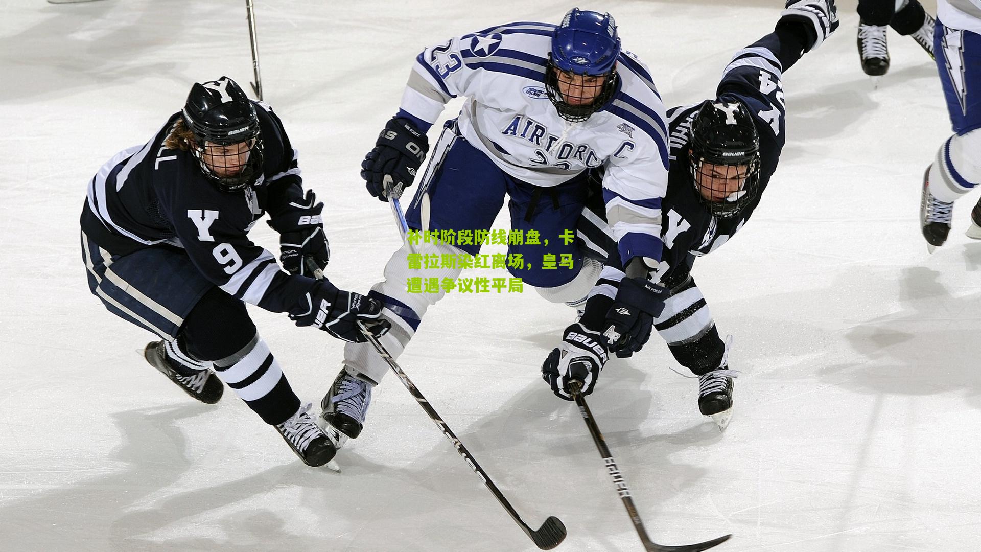 金年会平台-补时阶段防线崩盘，卡雷拉斯染红离场，皇马遭遇争议性平局