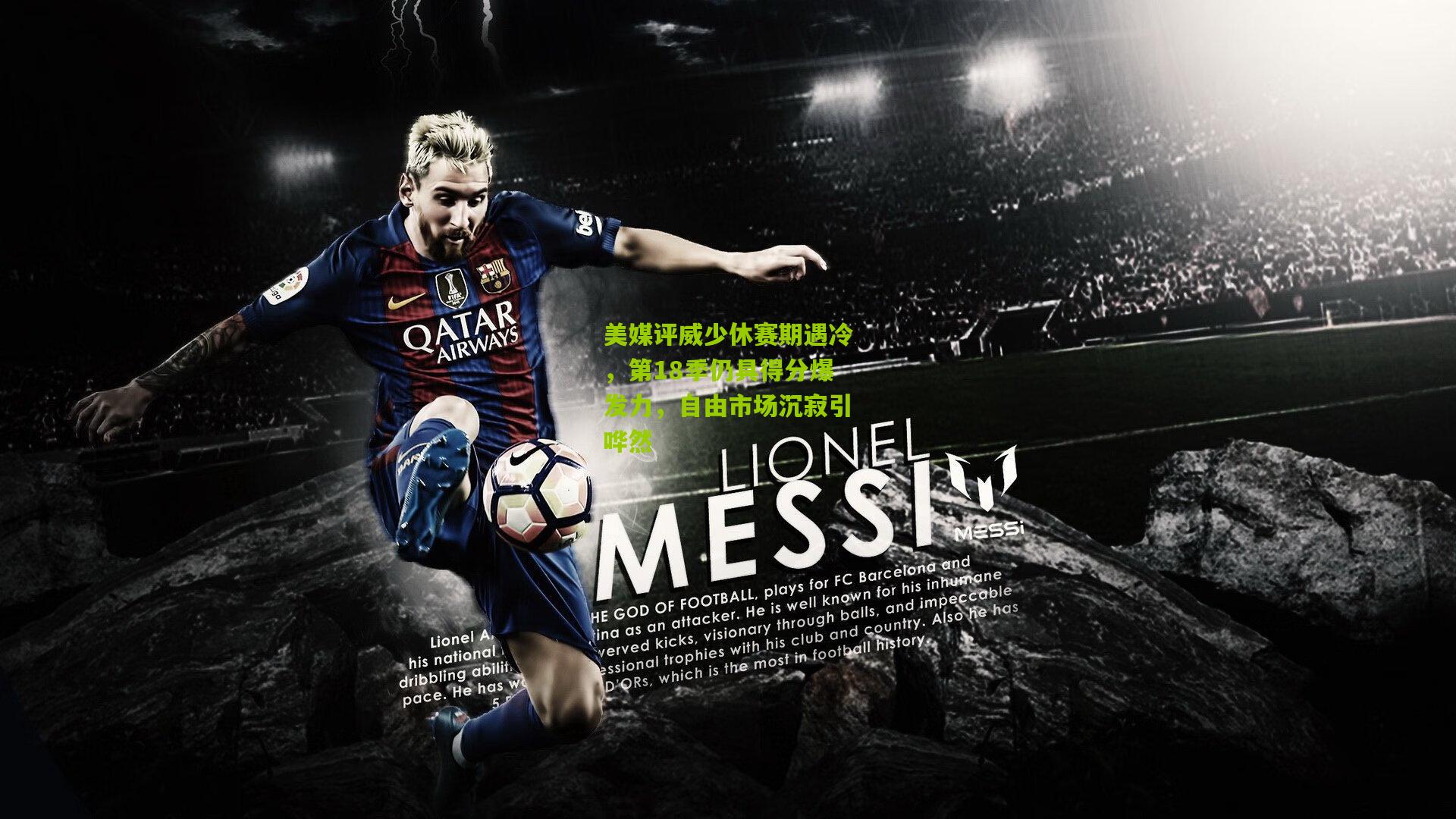 金年会平台：美媒评威少休赛期遇冷，第18季仍具得分爆发力，自由市场沉寂引哗然