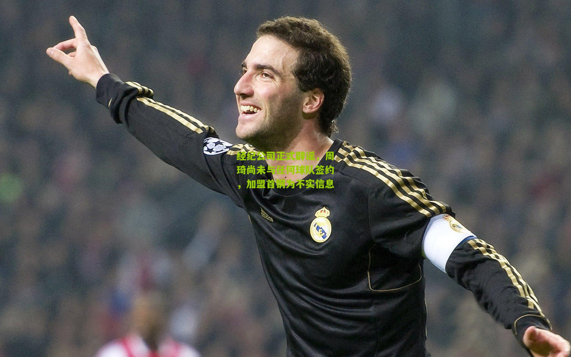 经纪公司正式辟谣，周琦尚未与任何球队签约，加盟首钢为不实信息