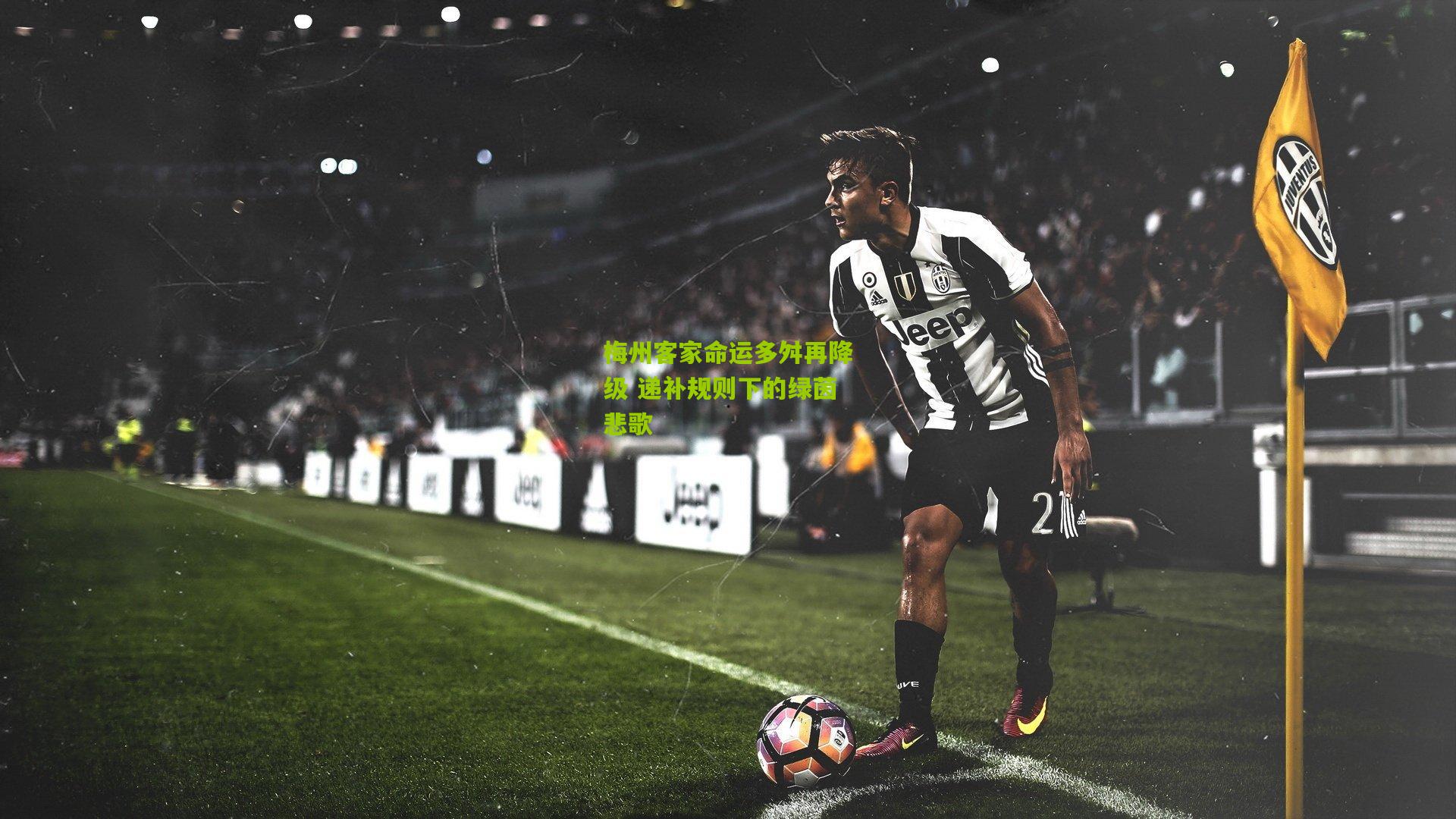 梅州客家命运多舛再降级 递补规则下的绿茵悲歌