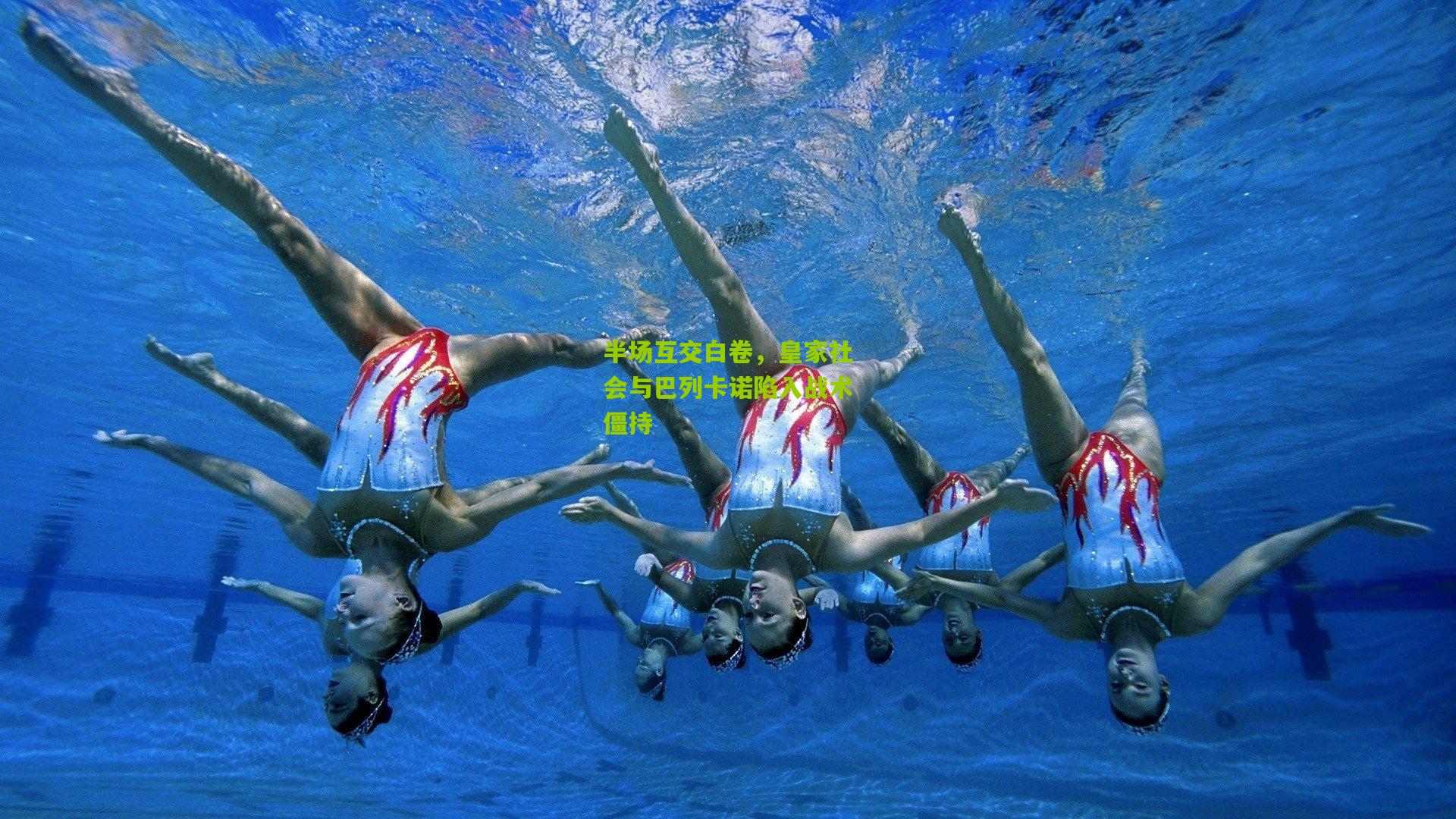 【金年会】半场互交白卷，皇家社会与巴列卡诺陷入战术僵持