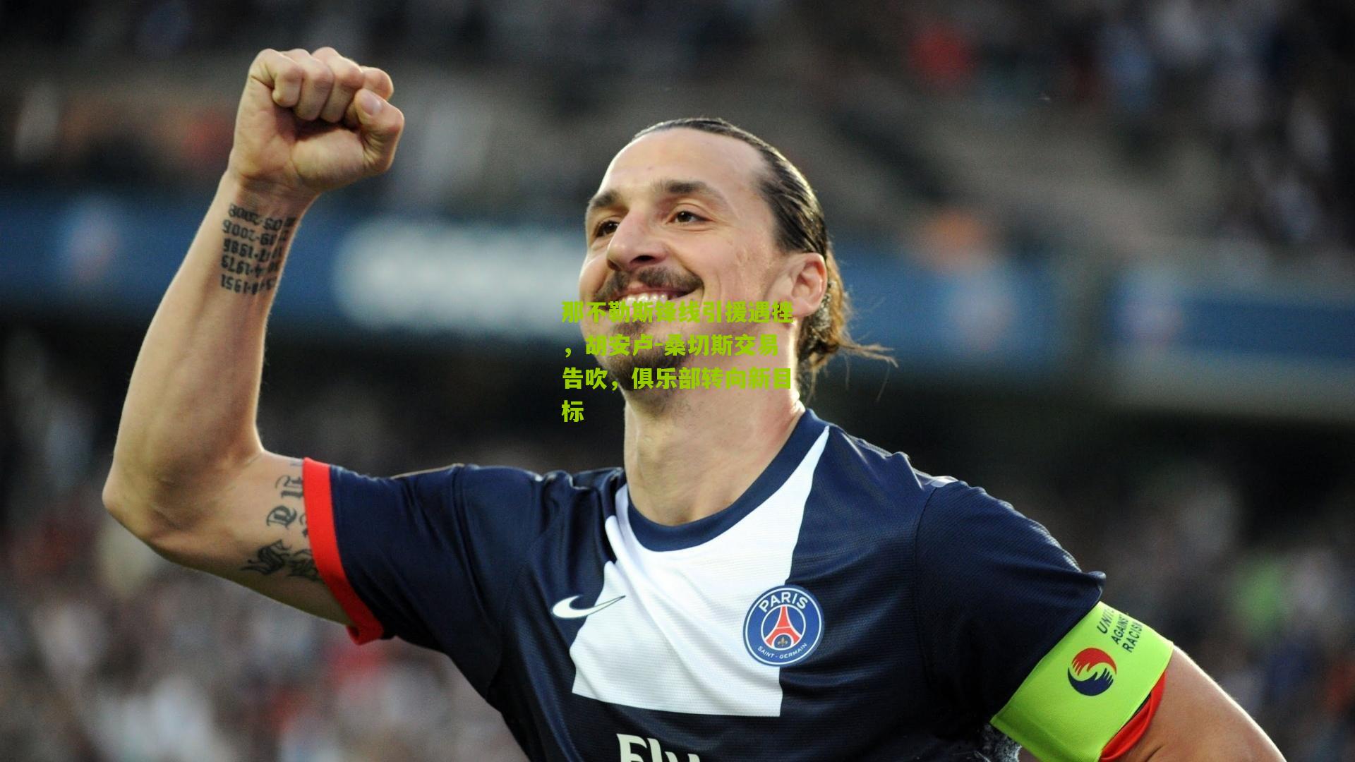 金年会官方网站-那不勒斯锋线引援遇挫，胡安卢-桑切斯交易告吹，俱乐部转向新目标