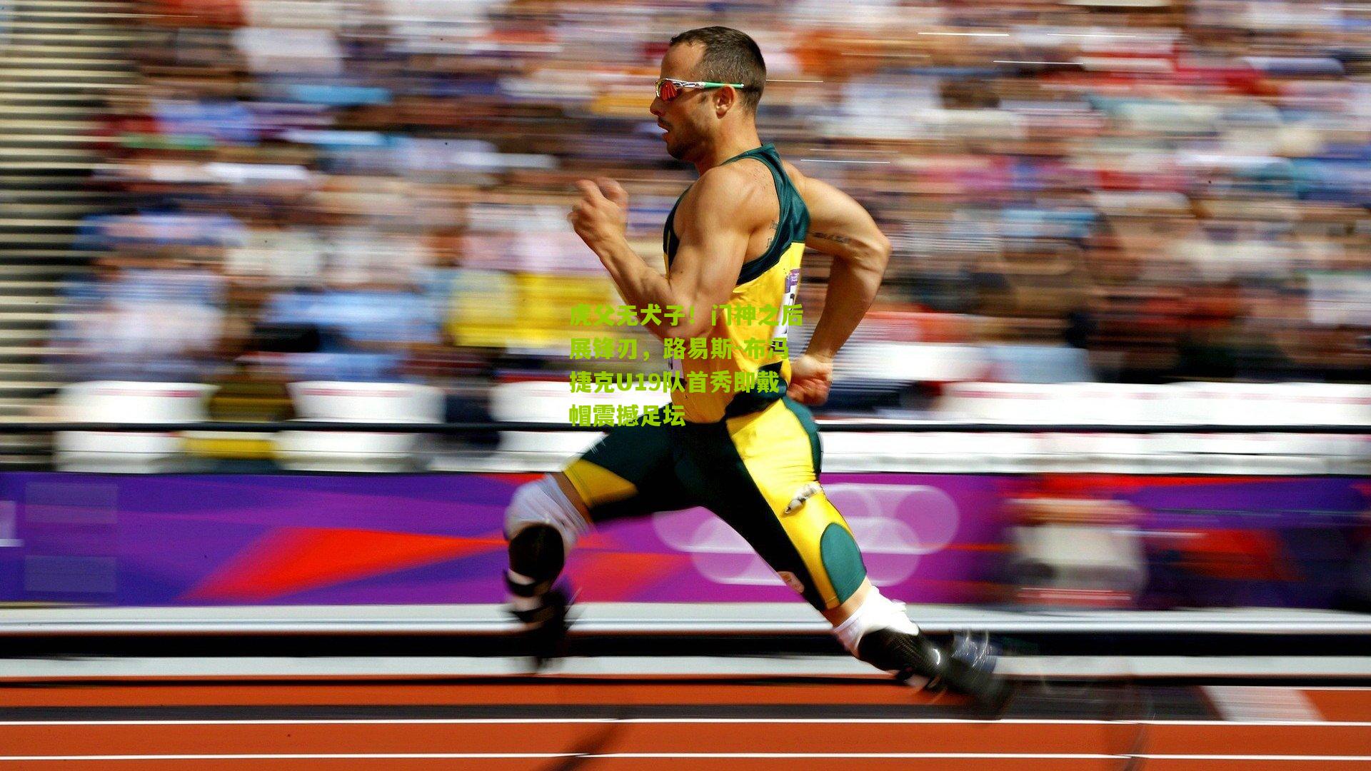 虎父无犬子!门神之后展锋刃,路易斯-布冯捷克U19队首秀即戴帽震撼足坛