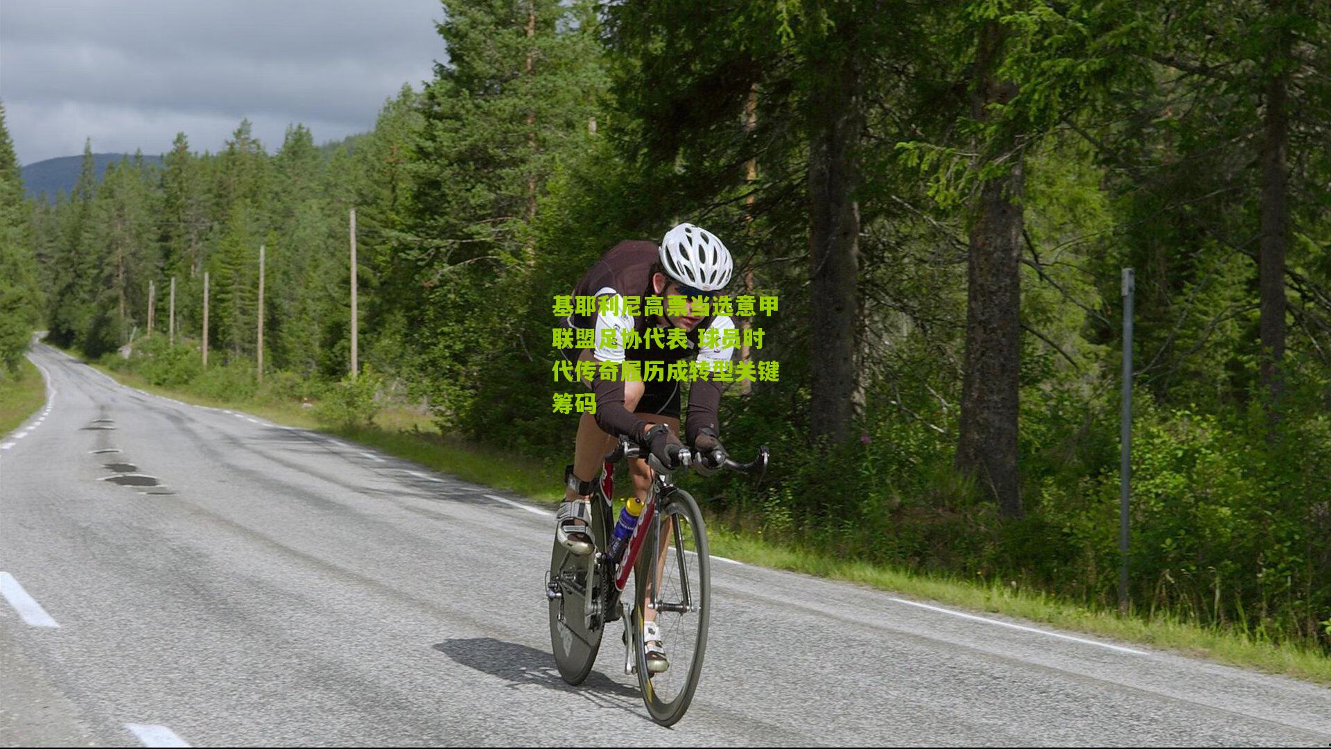 【金年会平台】基耶利尼高票当选意甲联盟足协代表 球员时代传奇履历成转型关键筹码