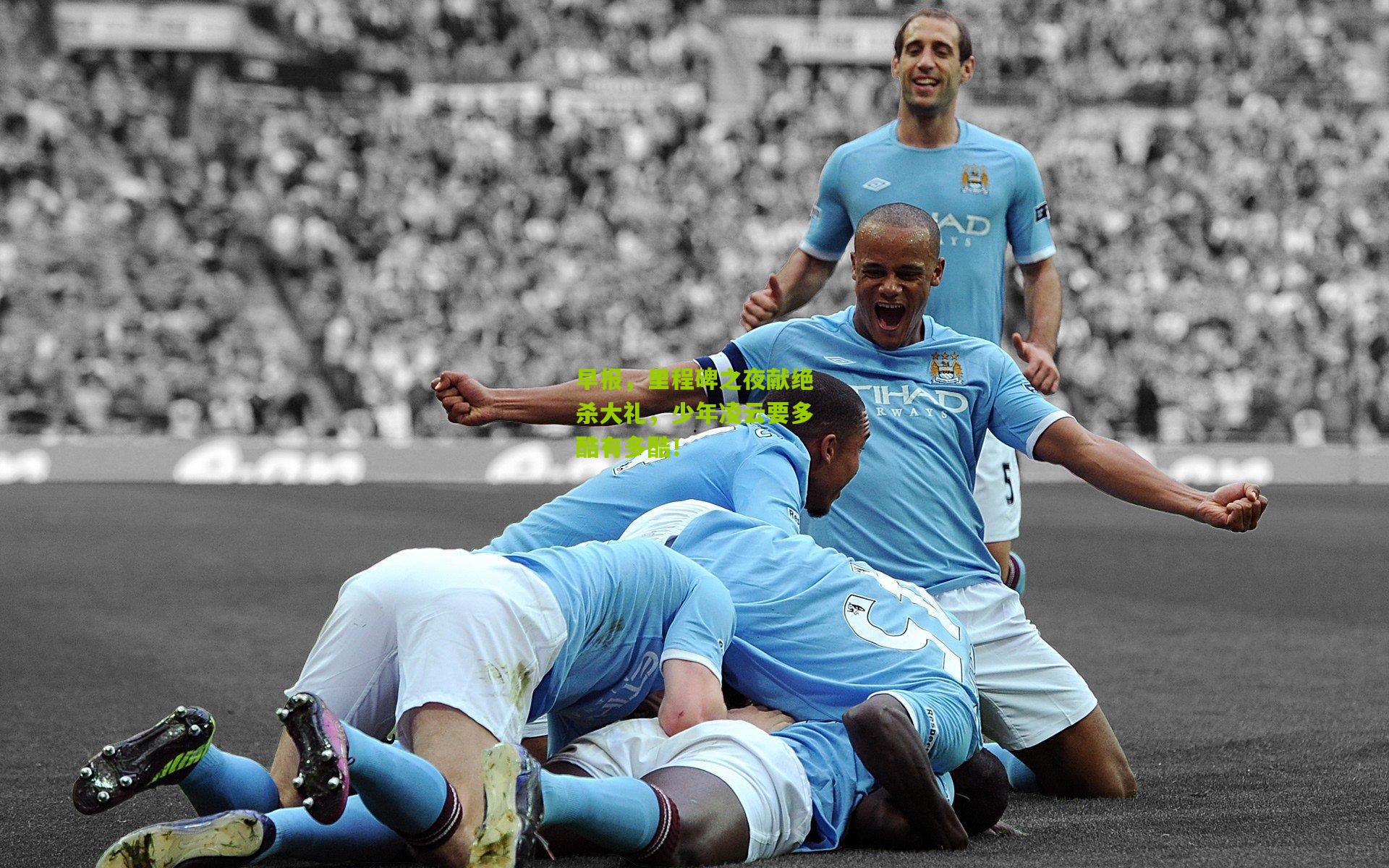 金年会官方网站：早报，里程碑之夜献绝杀大礼，少年凌云要多酷有多酷！